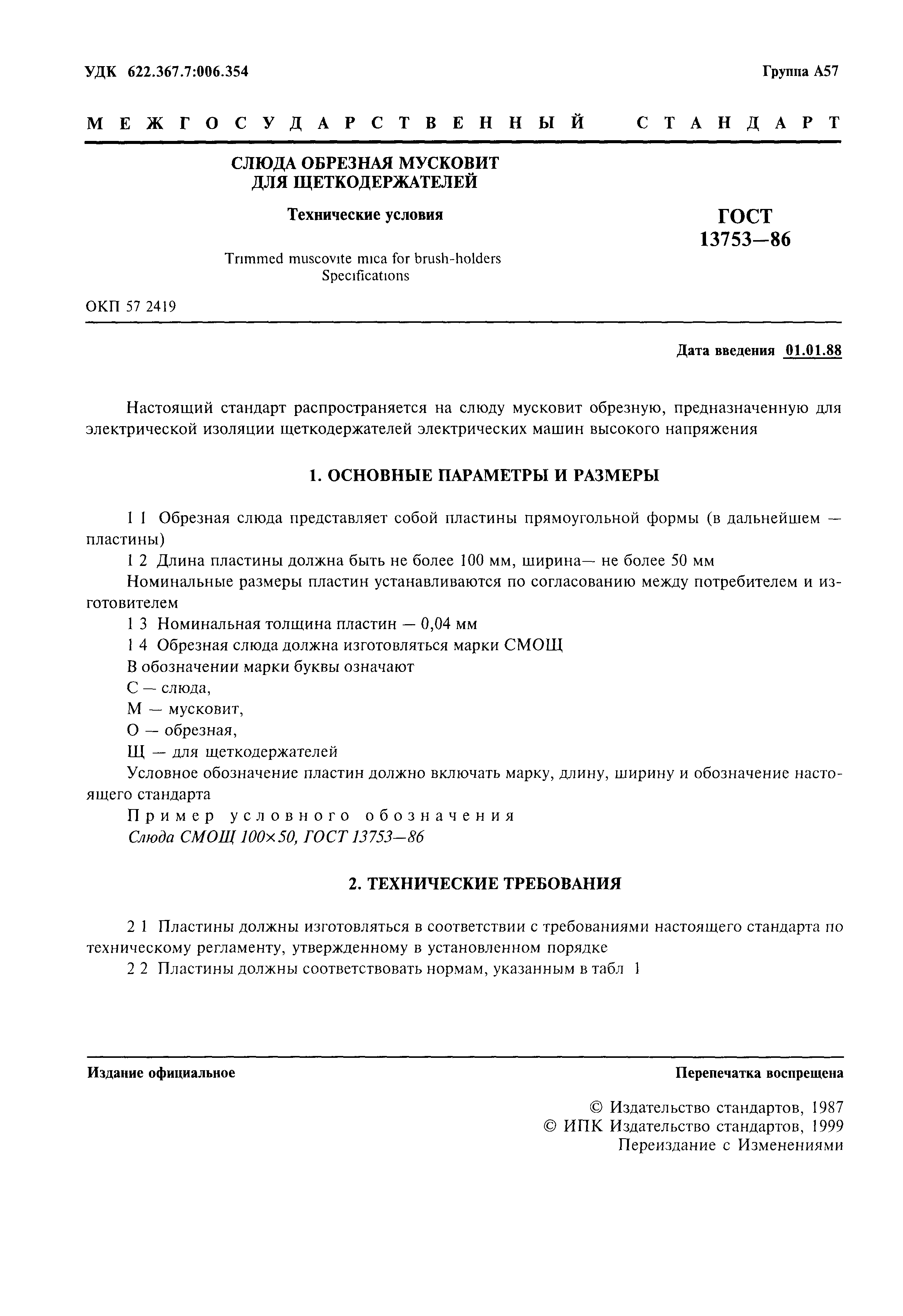 ГОСТ 13753-86