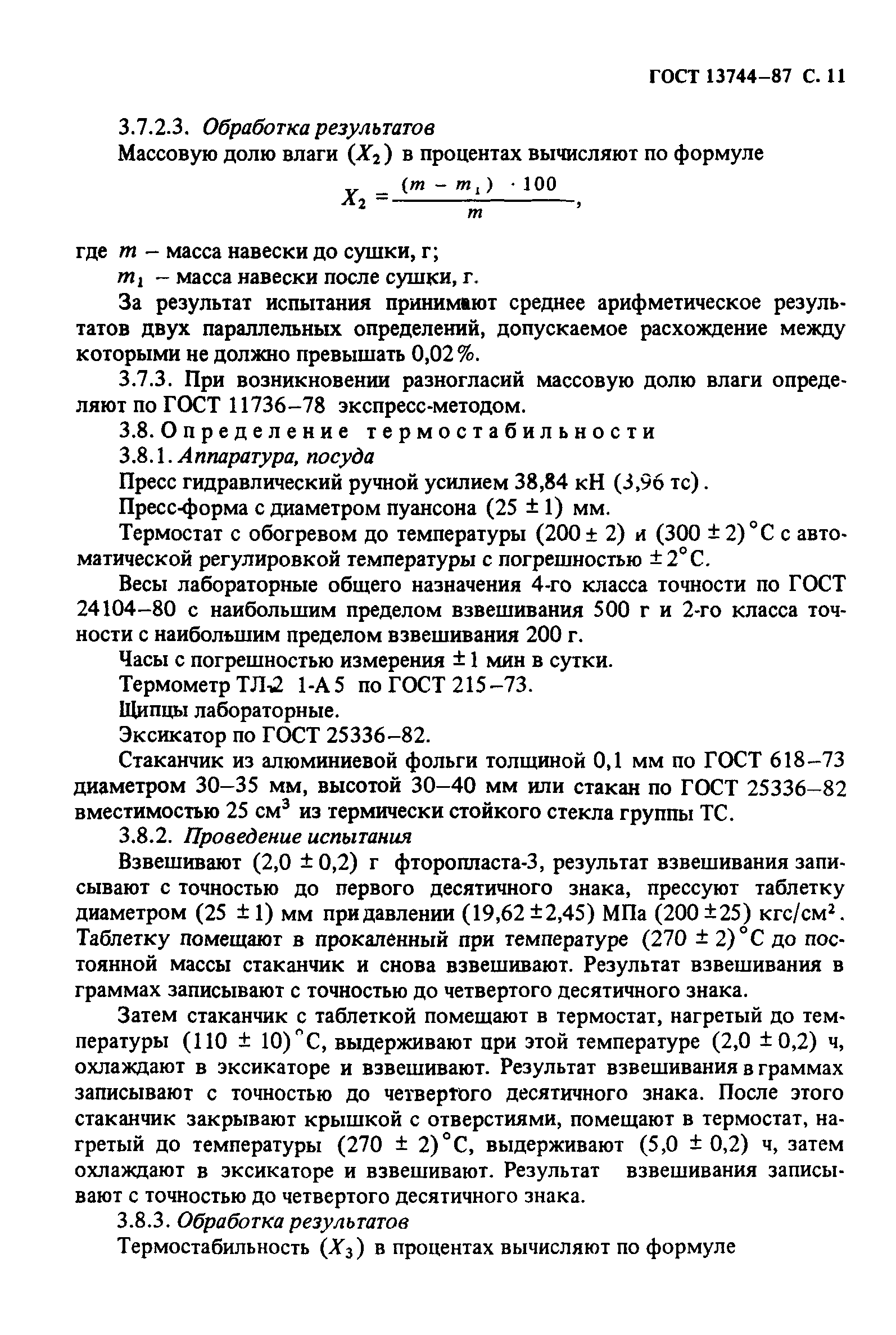 ГОСТ 13744-87