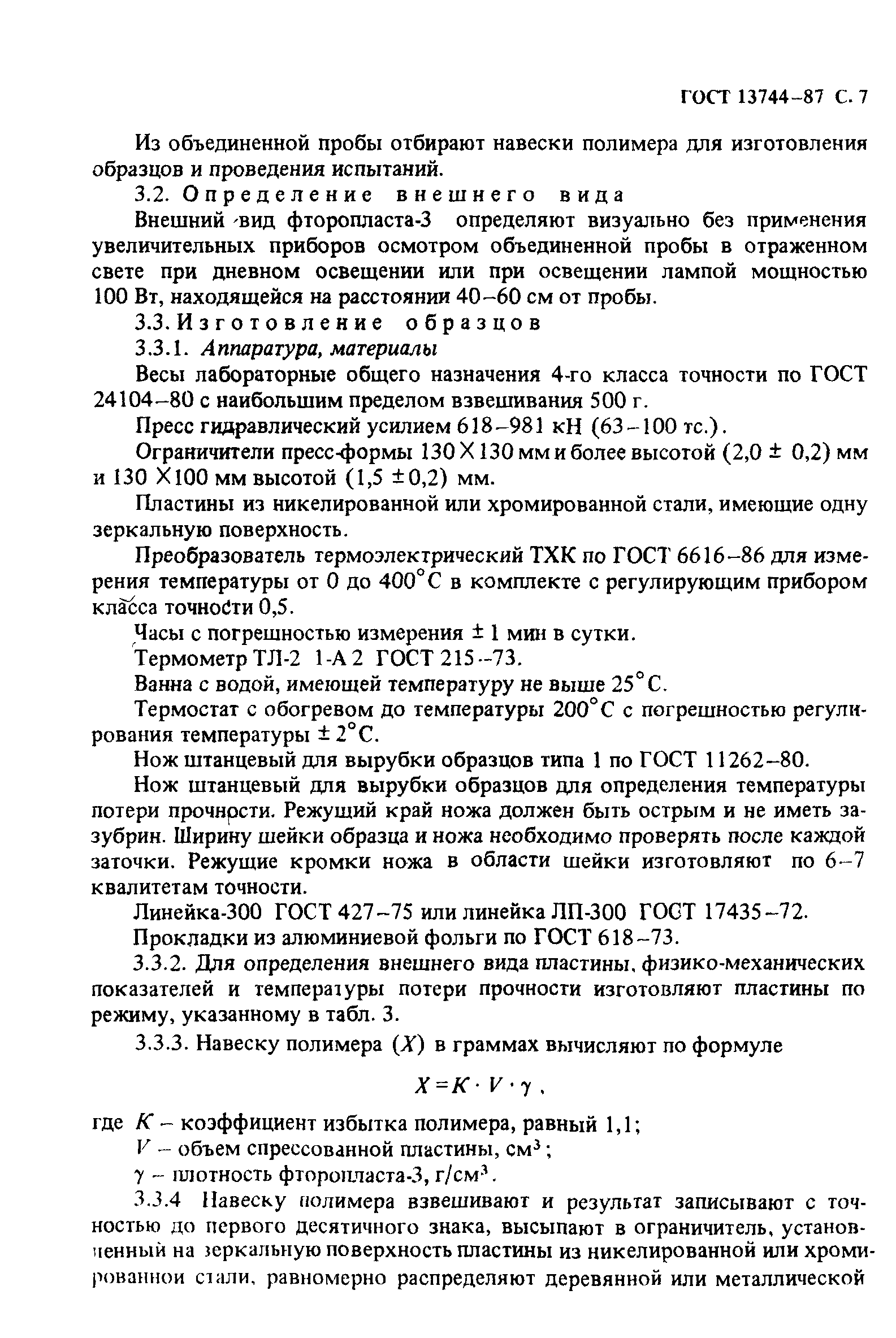 ГОСТ 13744-87