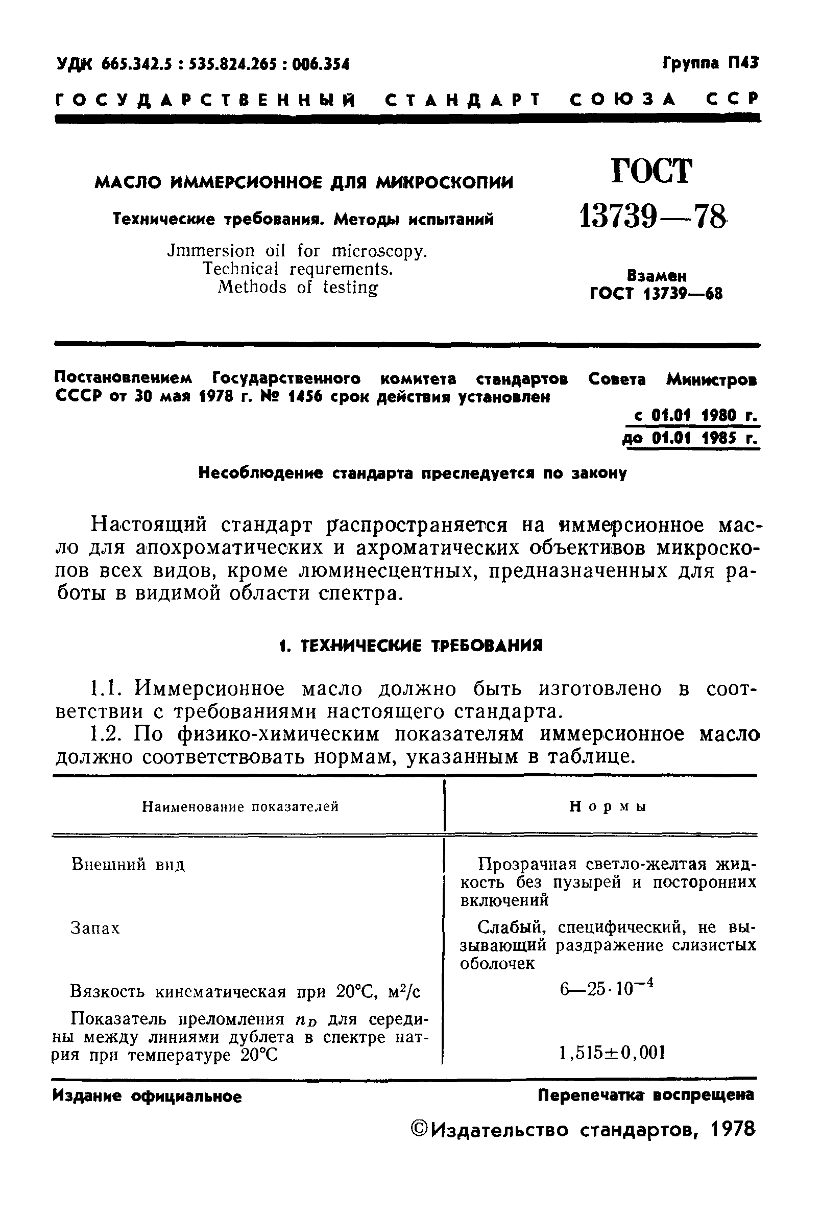 ГОСТ 13739-78