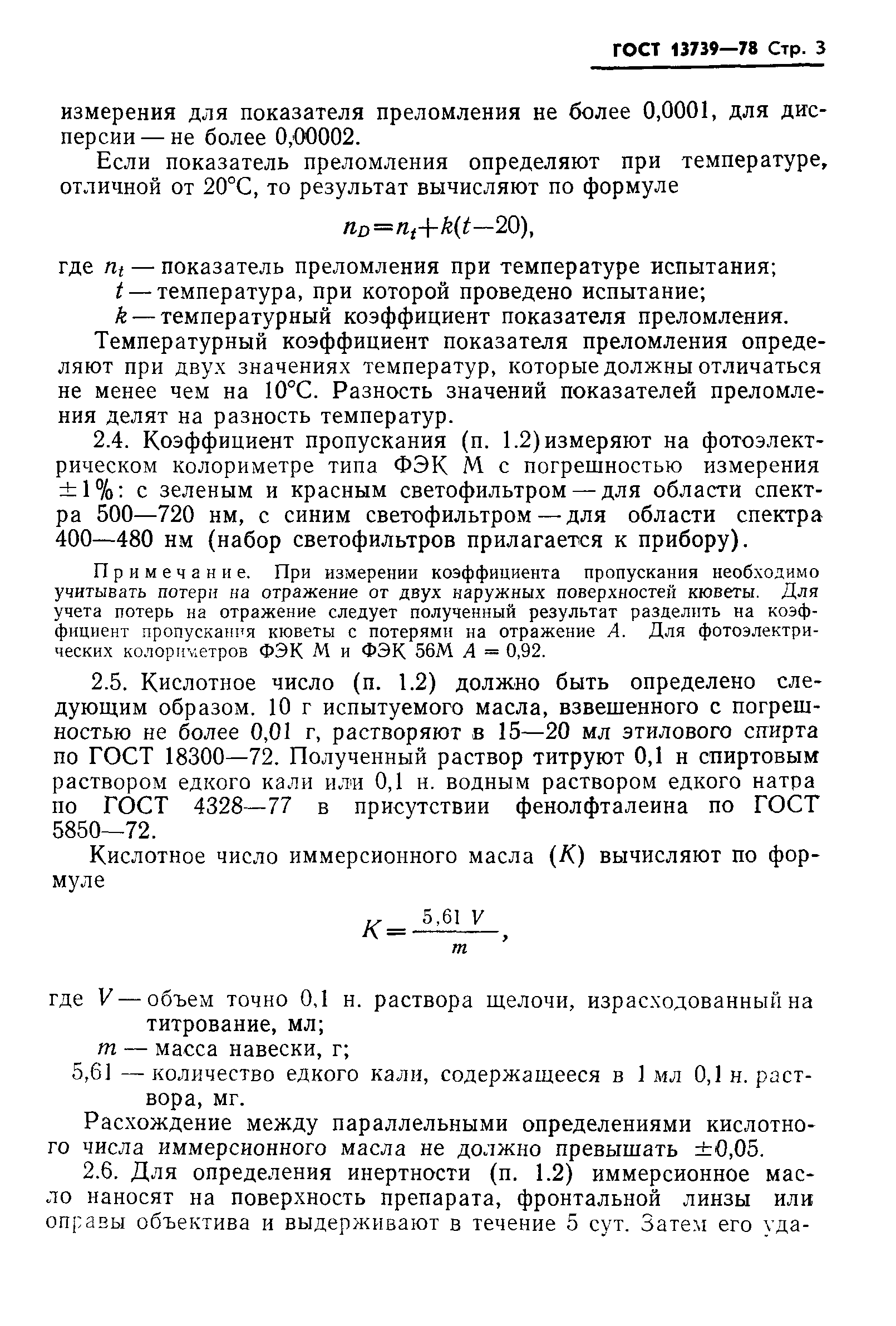 ГОСТ 13739-78