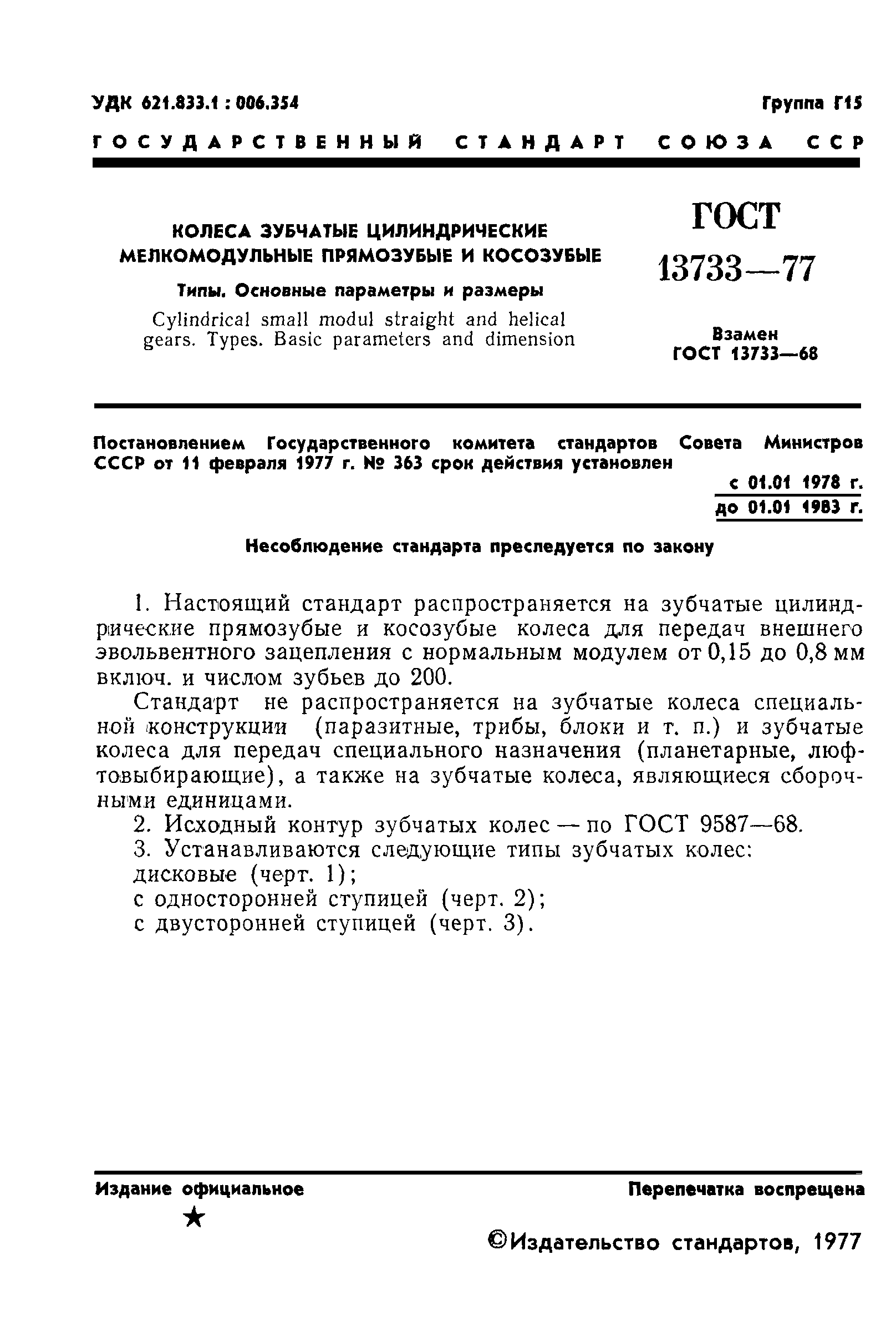 ГОСТ 13733-77