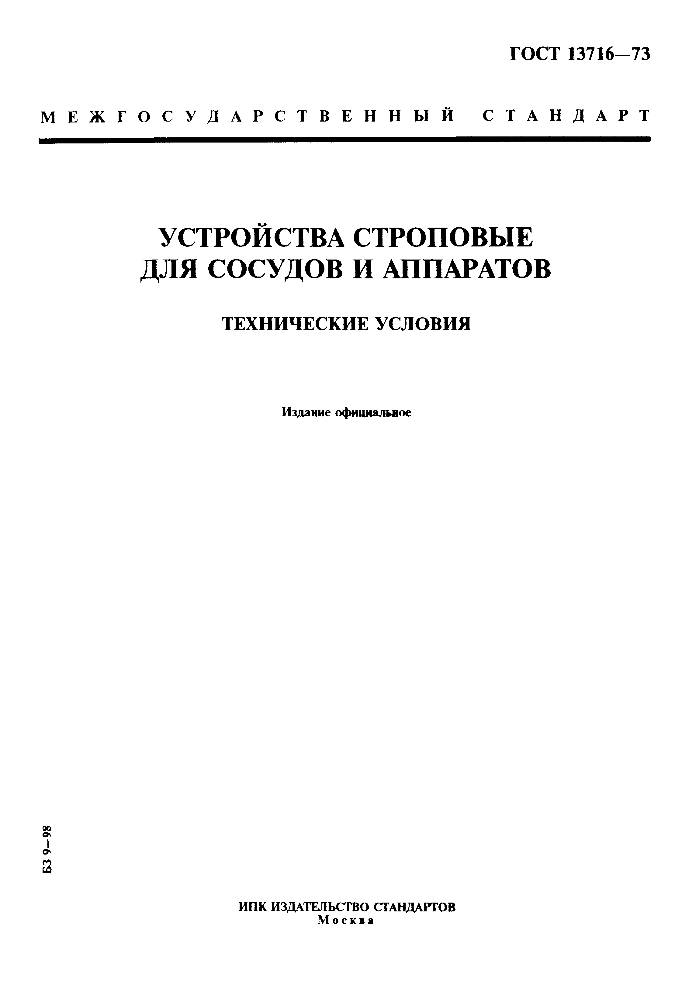 ГОСТ 13716-73