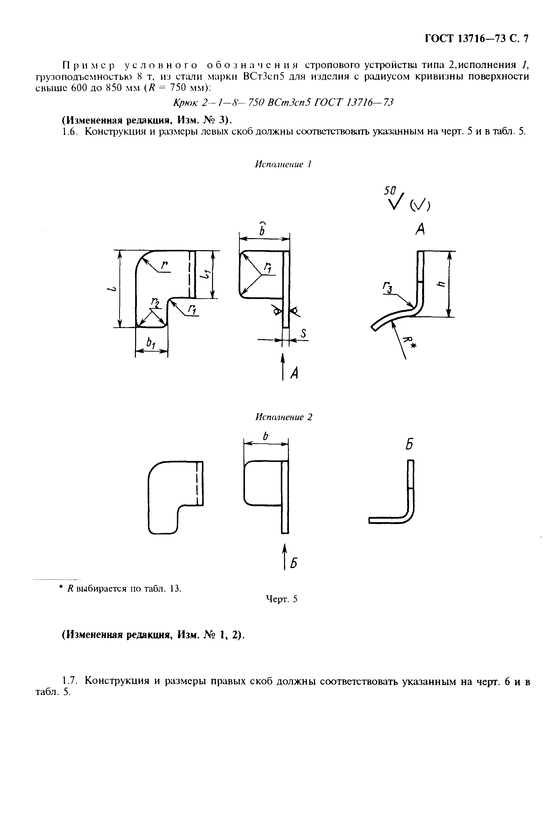 ГОСТ 13716-73