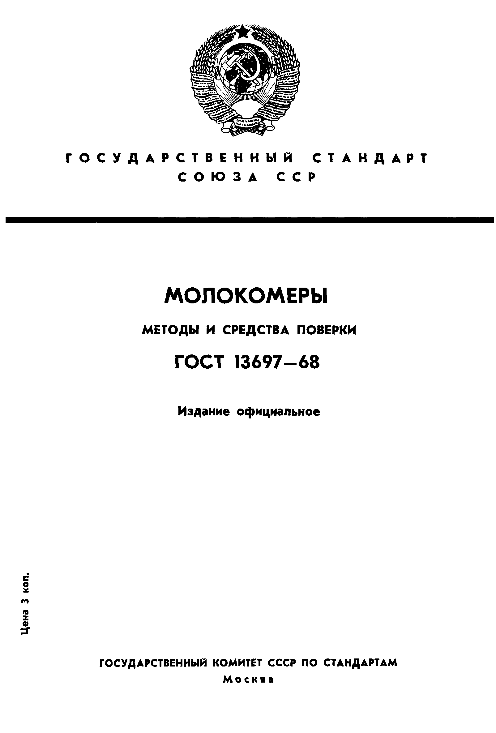 ГОСТ 13697-68