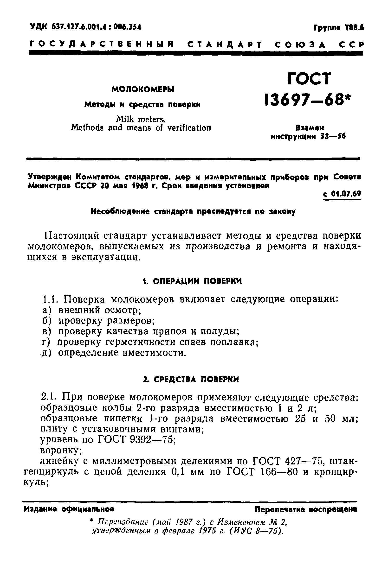 ГОСТ 13697-68