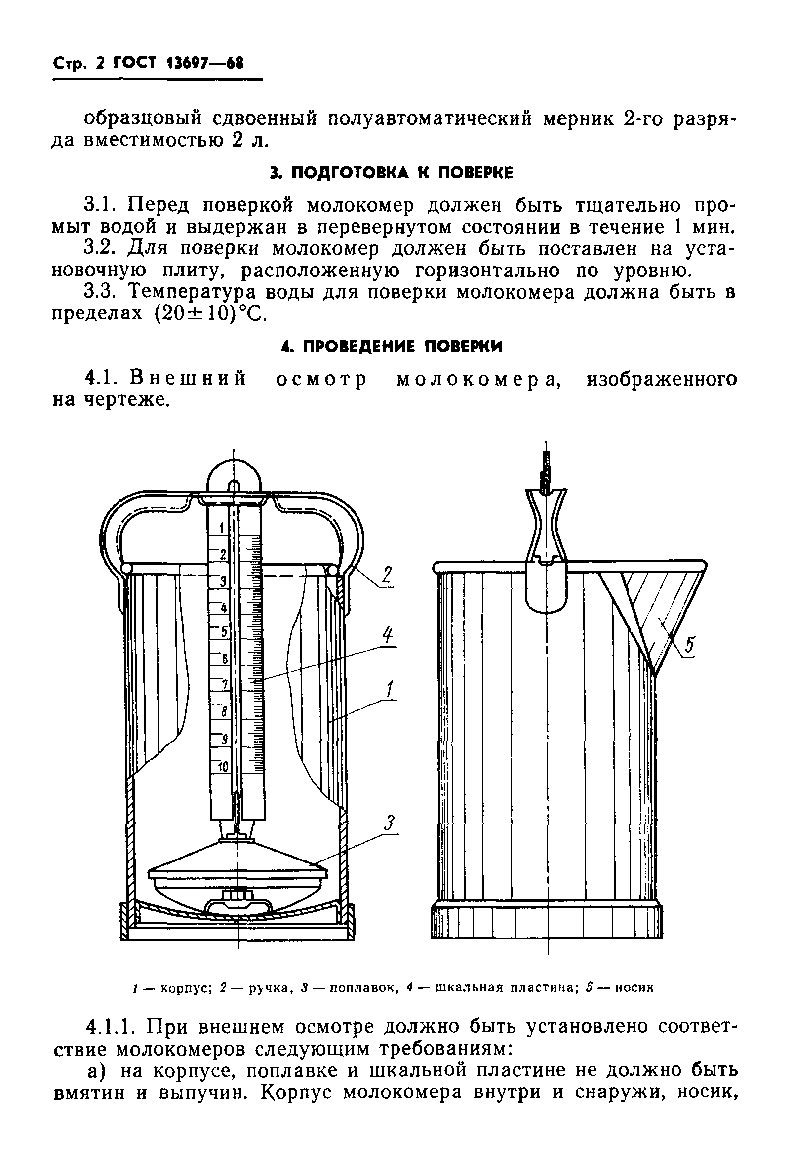 ГОСТ 13697-68