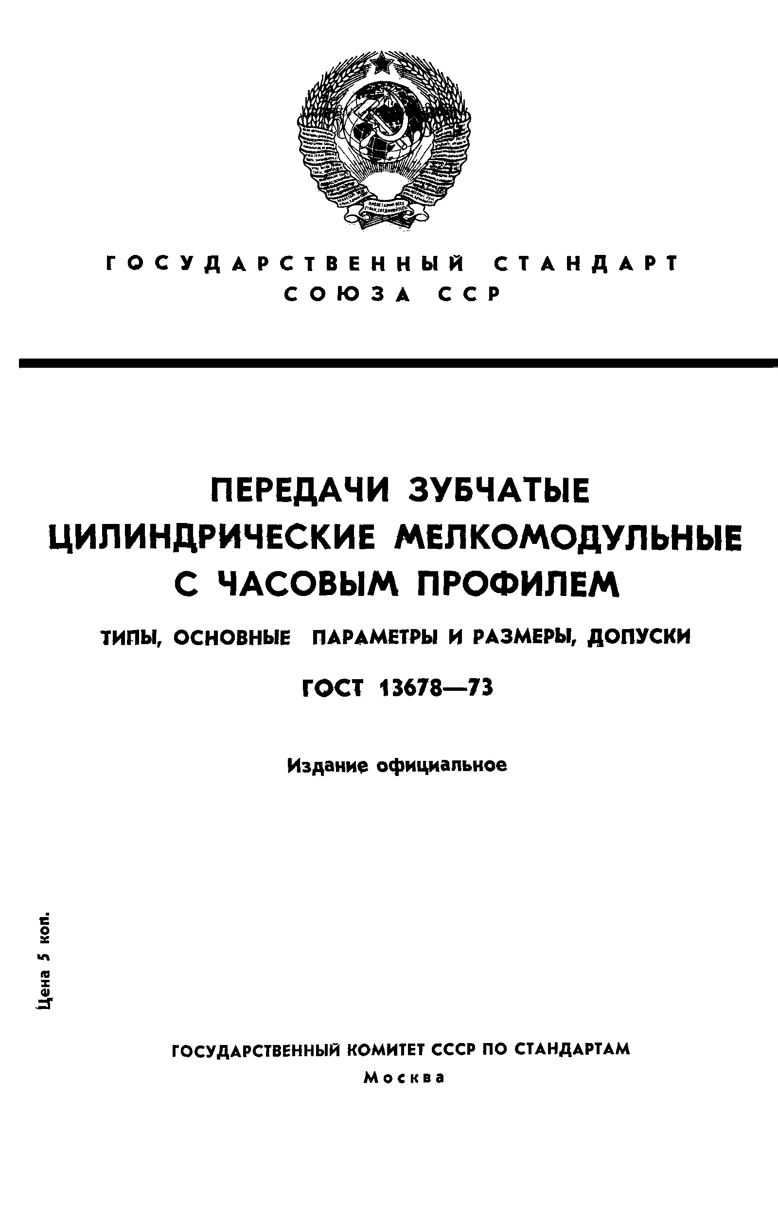 ГОСТ 13678-73