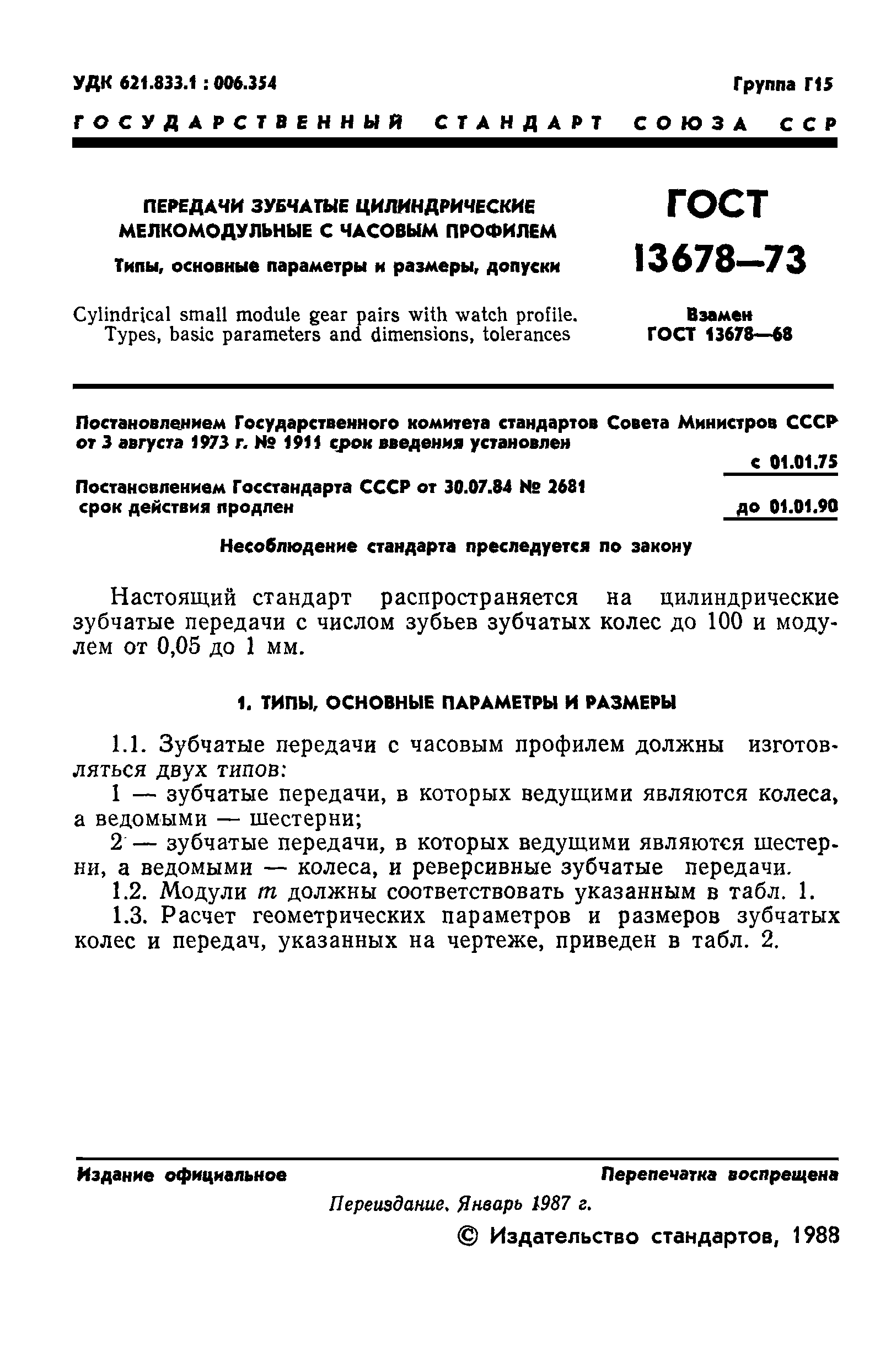 ГОСТ 13678-73