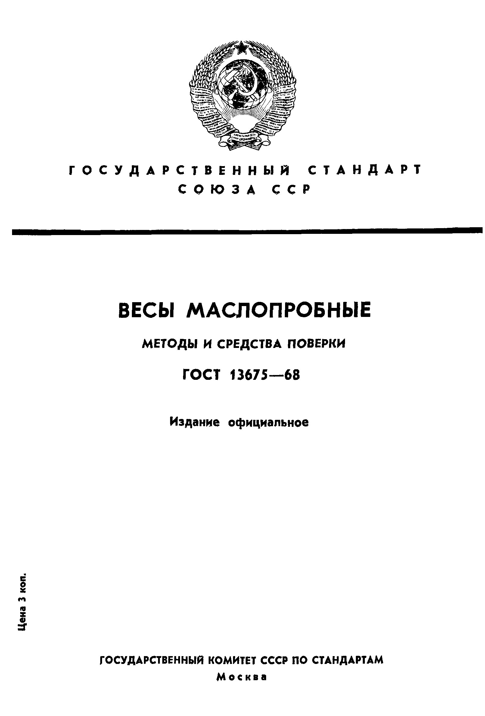 ГОСТ 13675-68