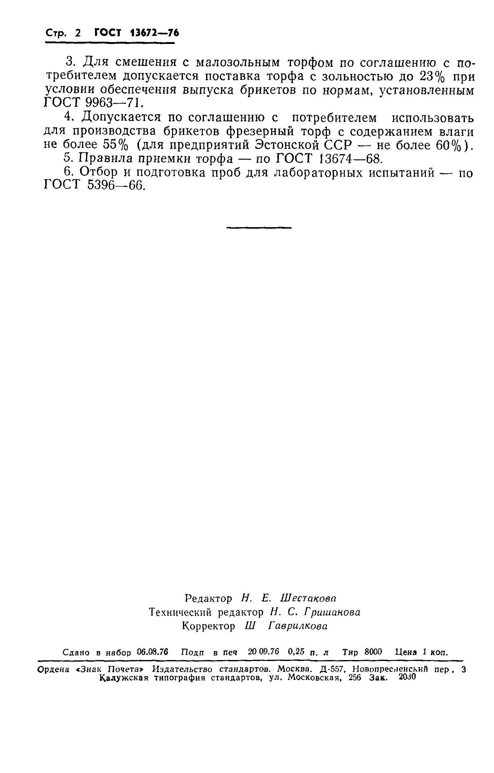 ГОСТ 13672-76