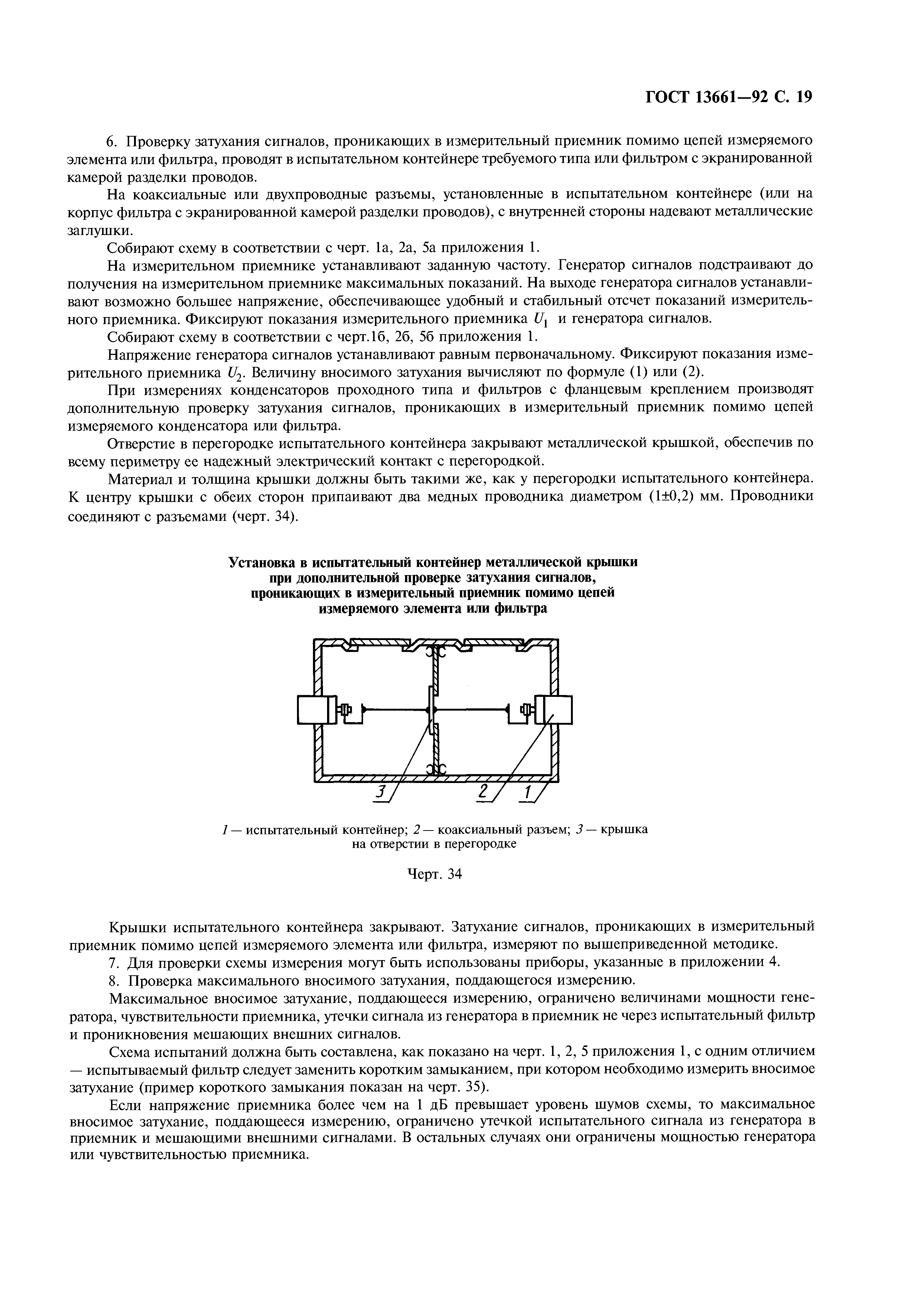 ГОСТ 13661-92