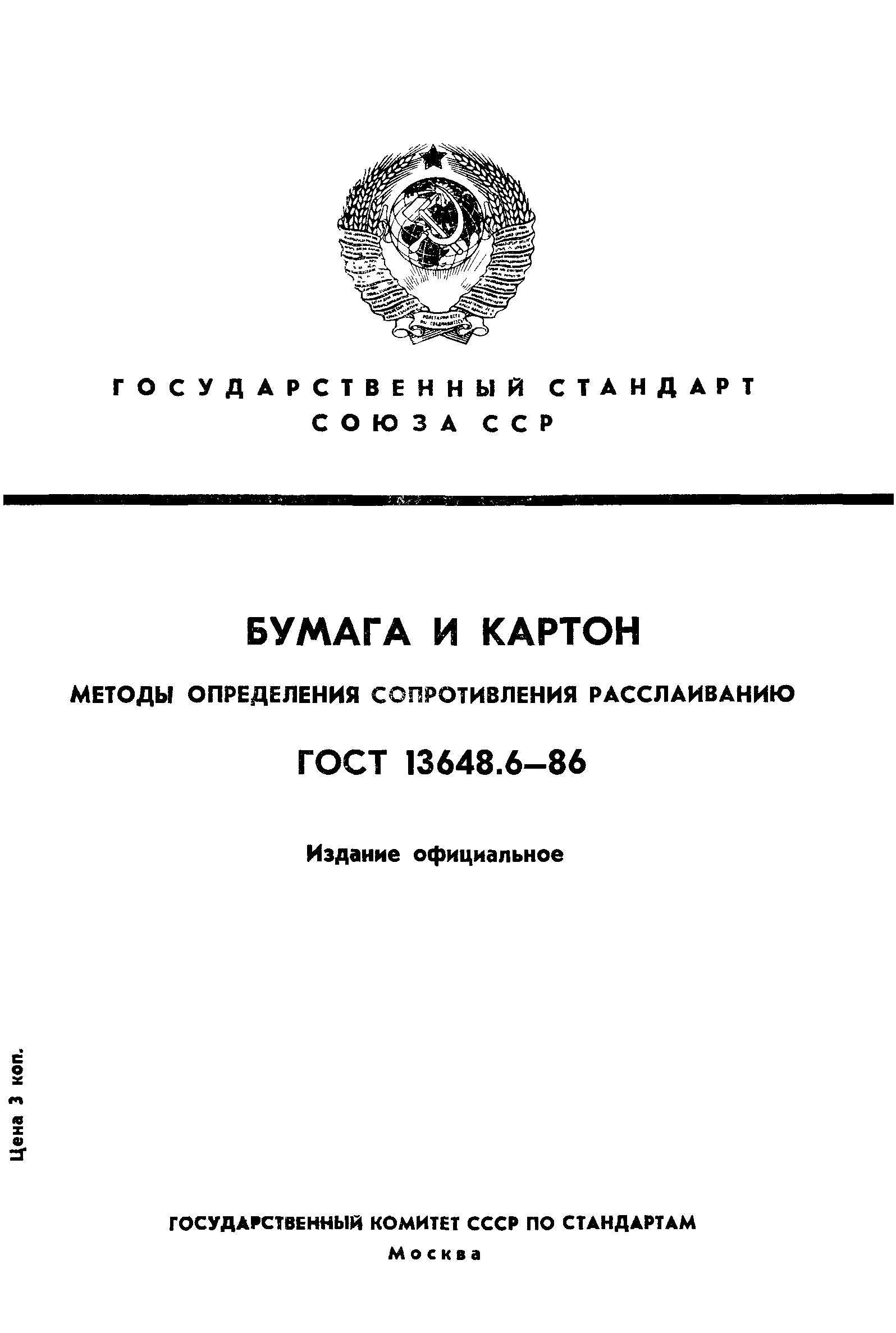 ГОСТ 13648.6-86