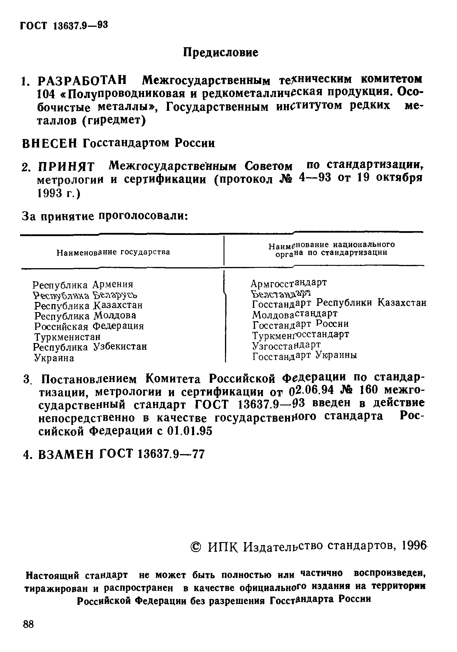 ГОСТ 13637.9-93