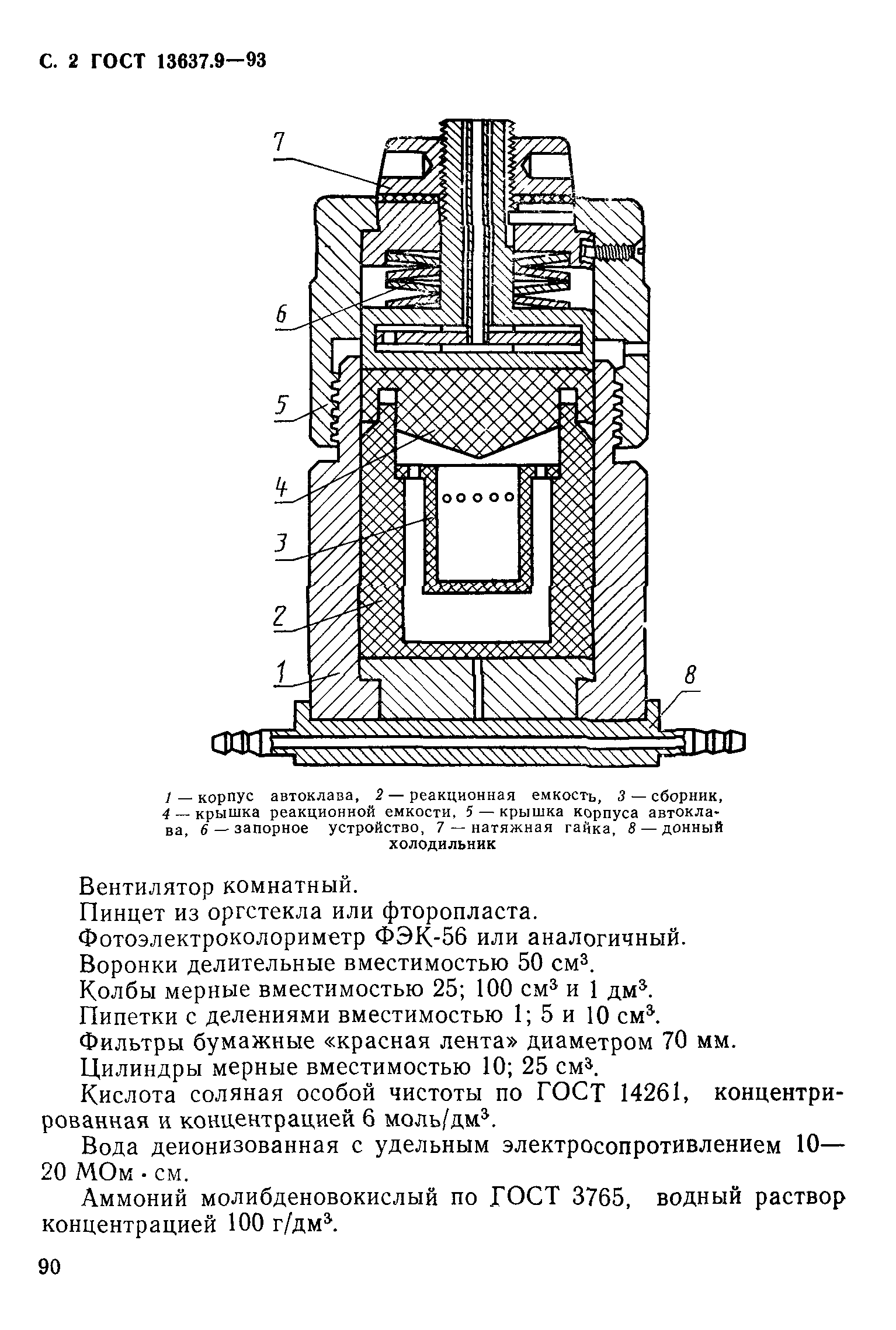 ГОСТ 13637.9-93