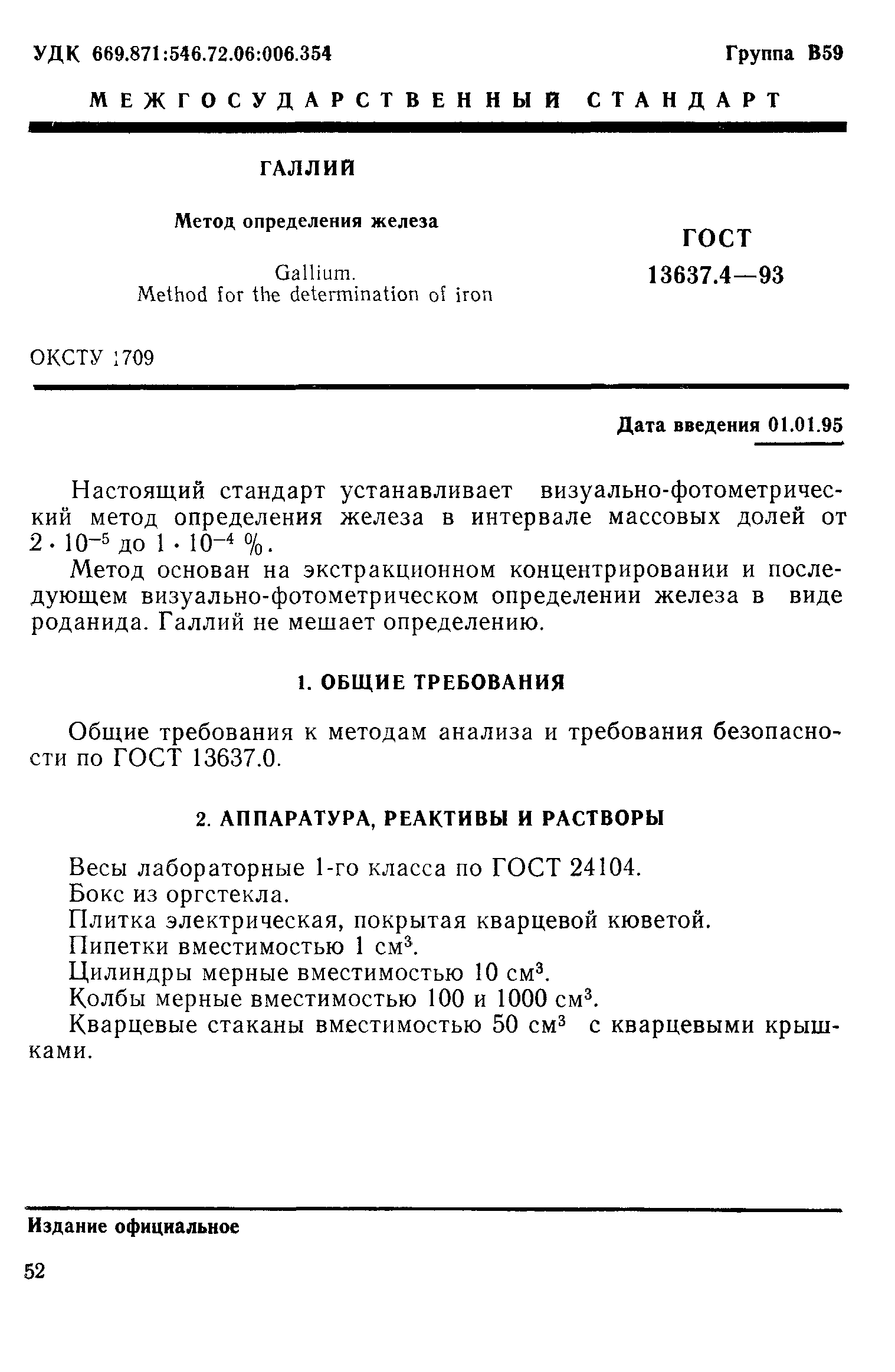 ГОСТ 13637.4-93