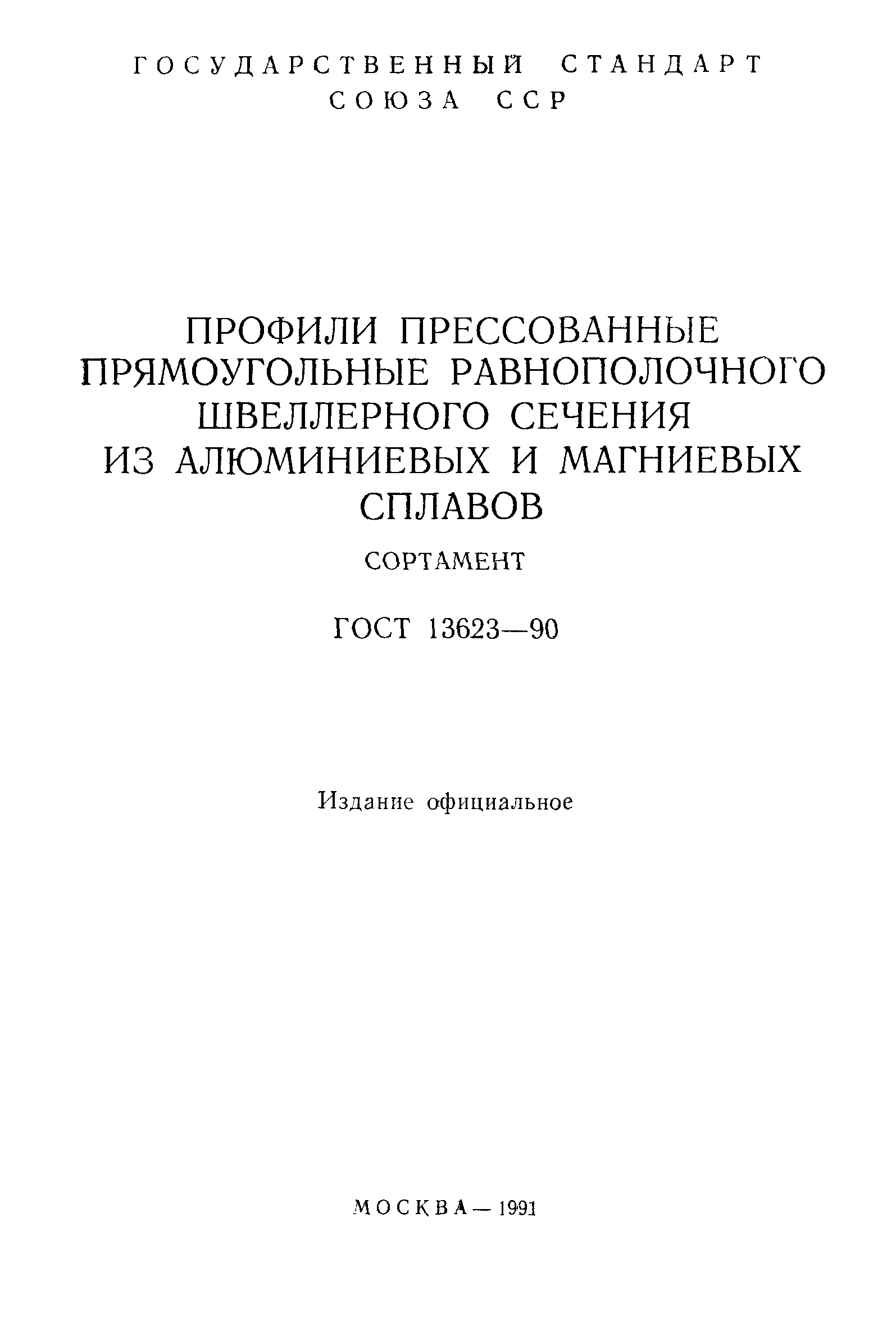 ГОСТ 13623-90