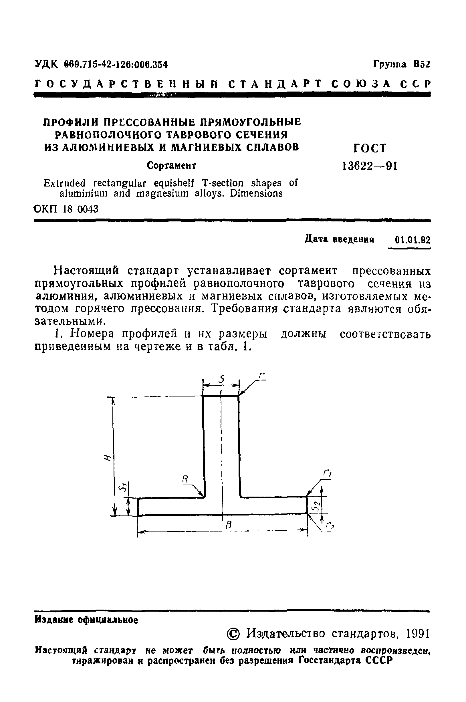 ГОСТ 13622-91