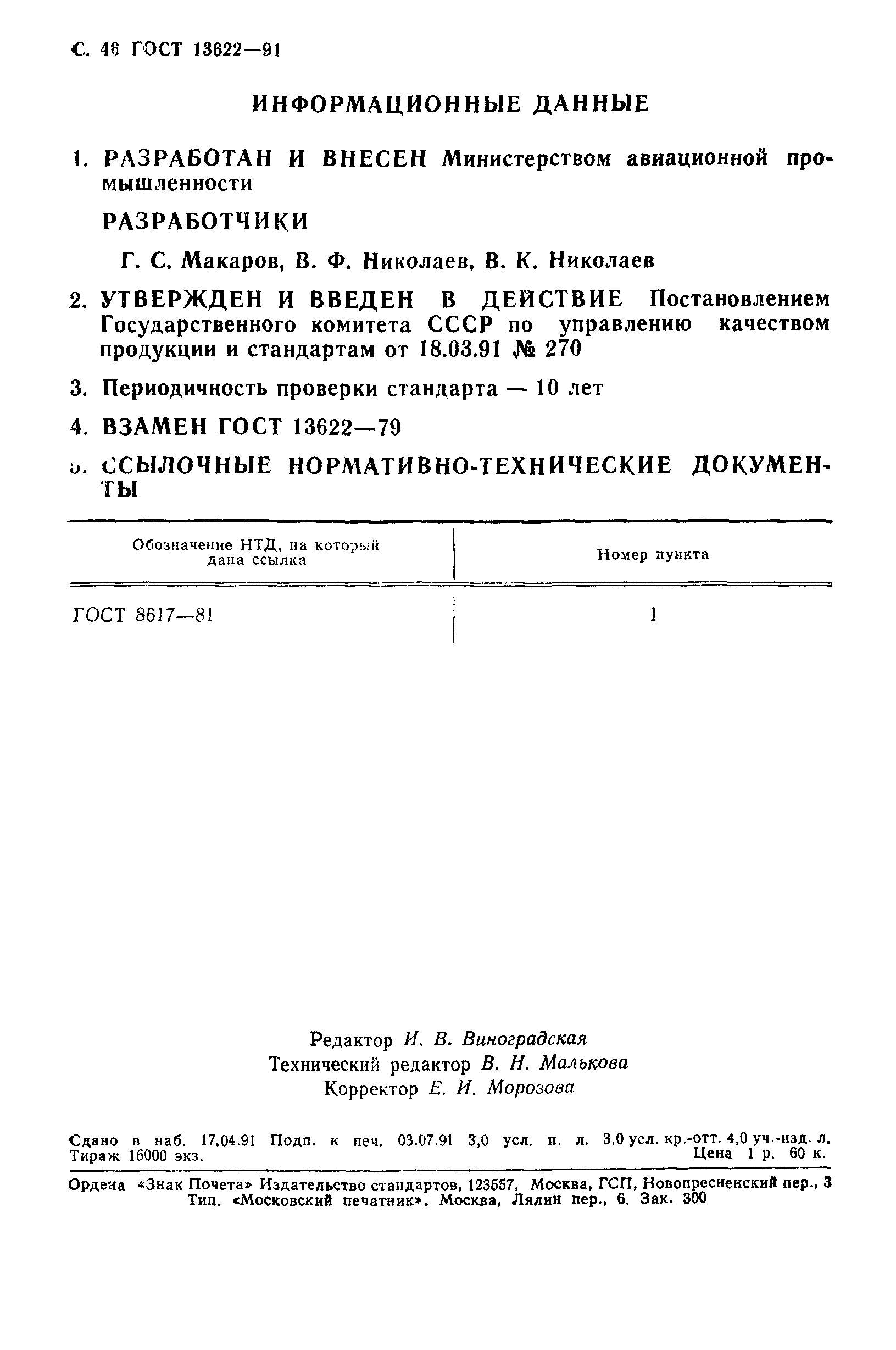 ГОСТ 13622-91