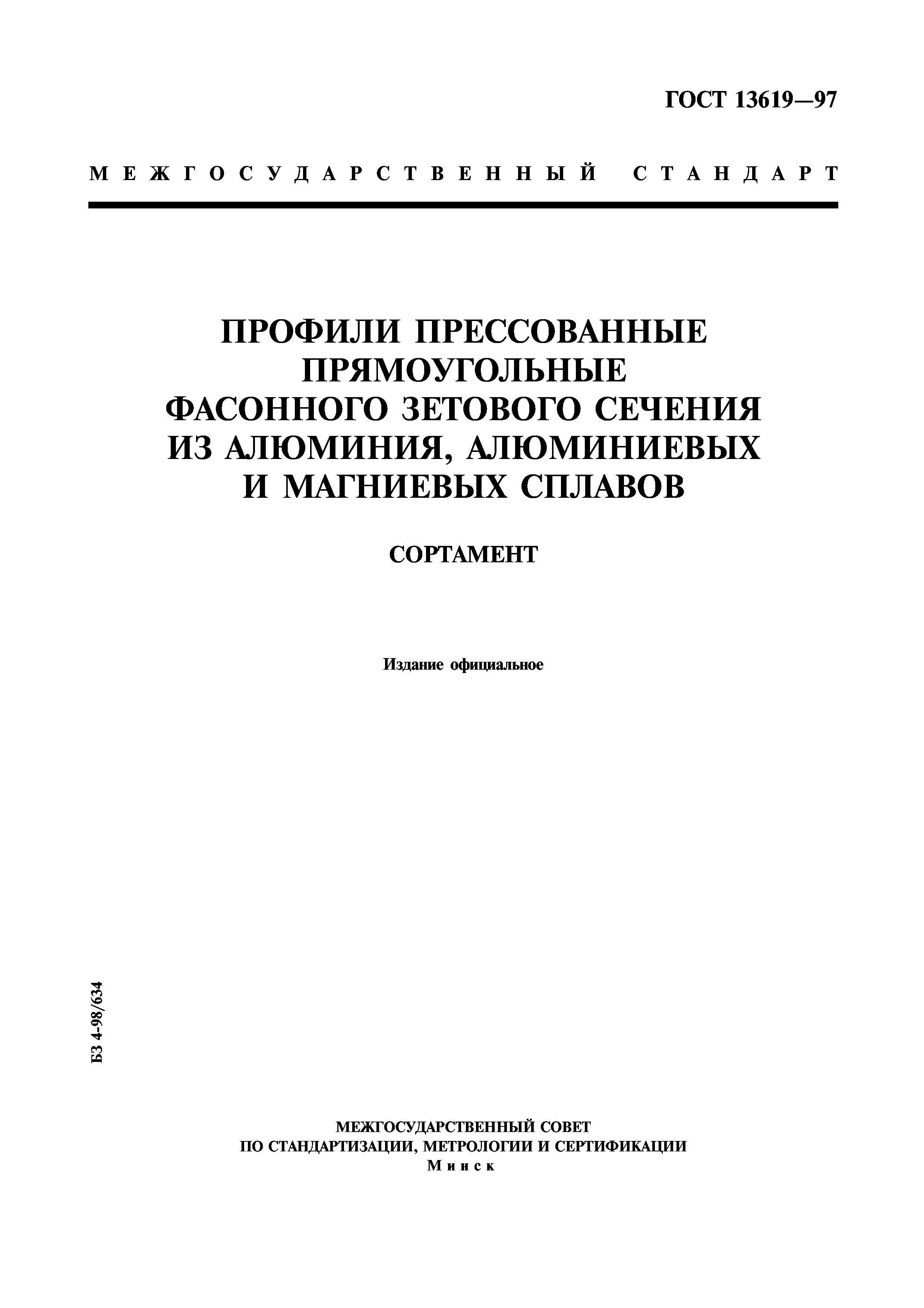 ГОСТ 13619-97