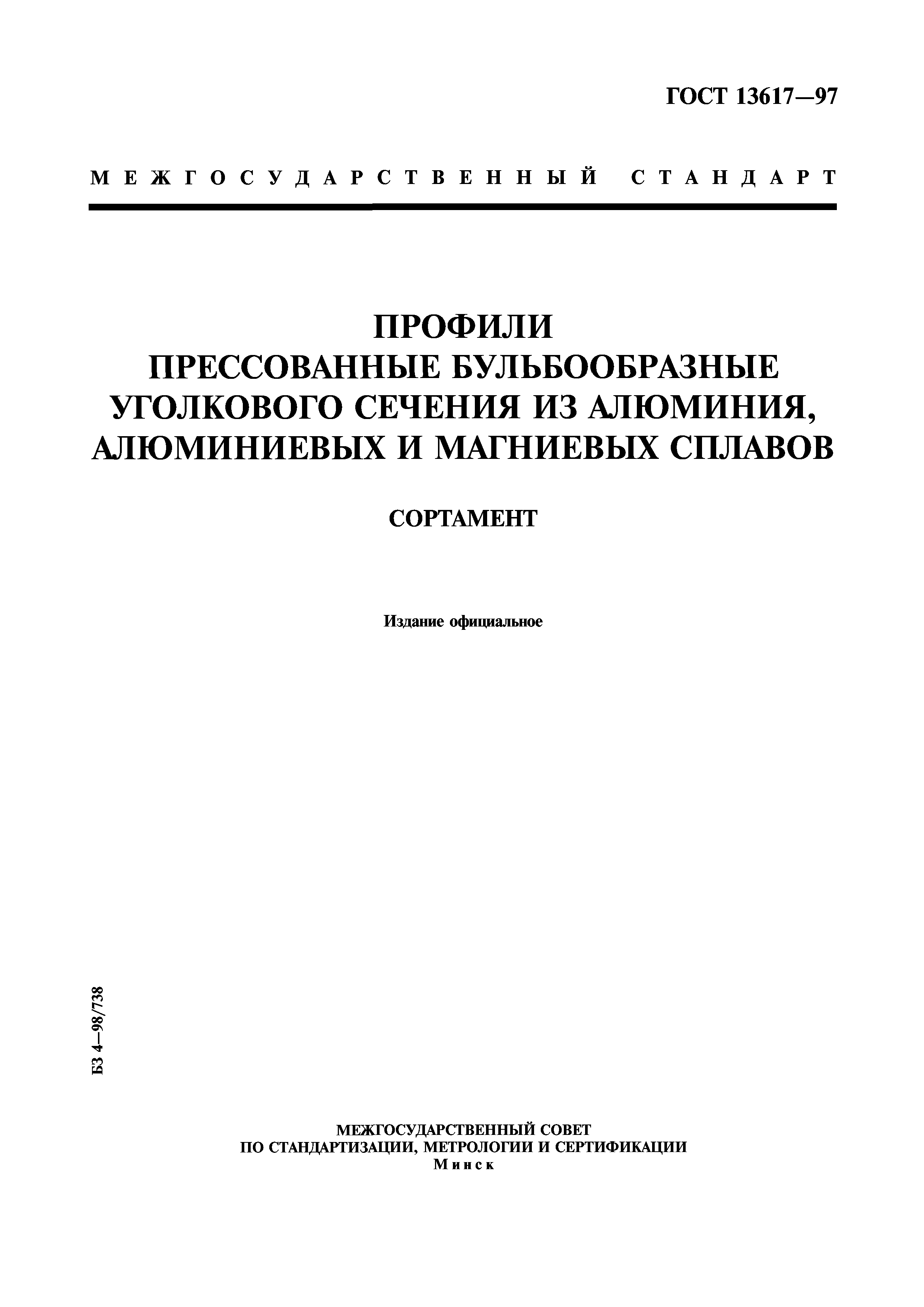 ГОСТ 13617-97