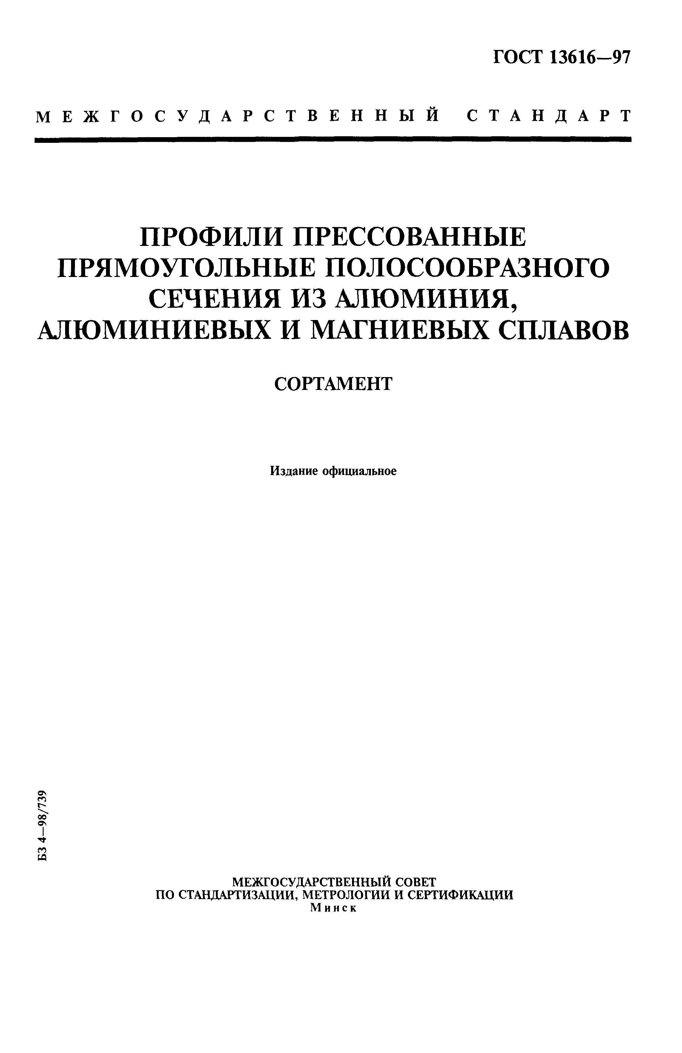 ГОСТ 13616-97