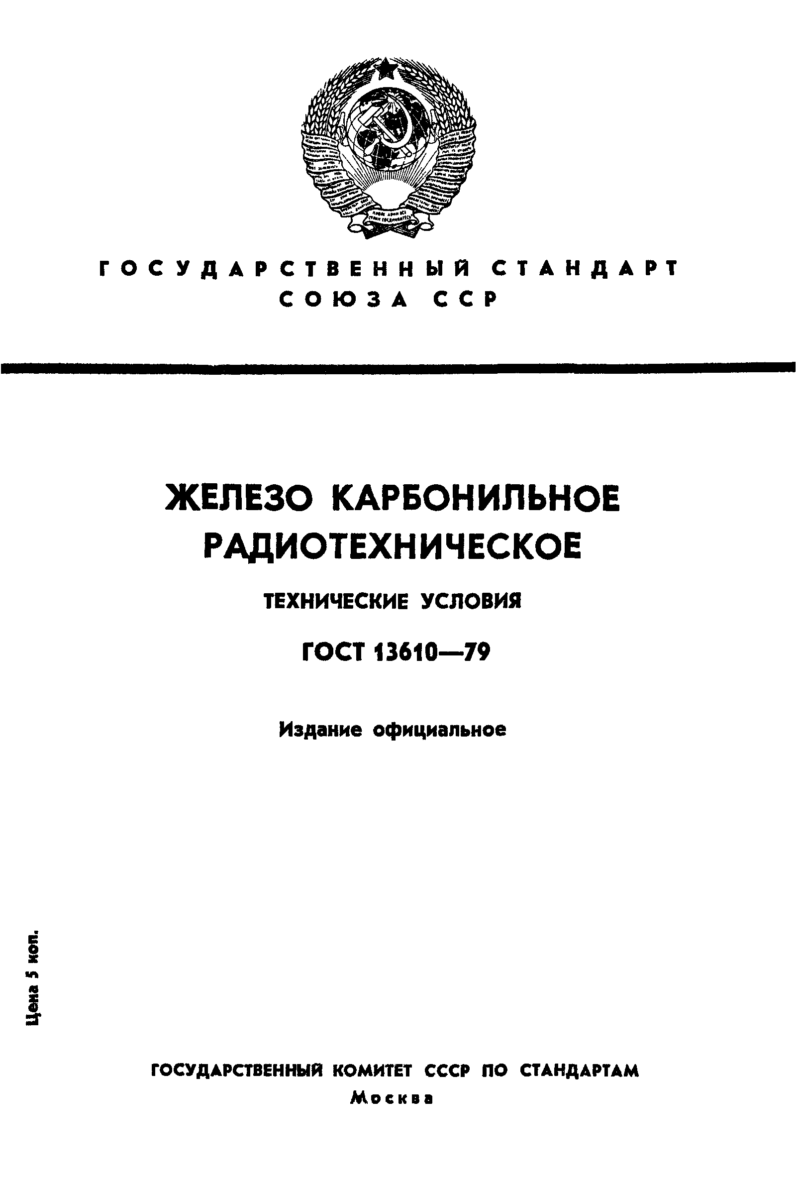 ГОСТ 13610-79