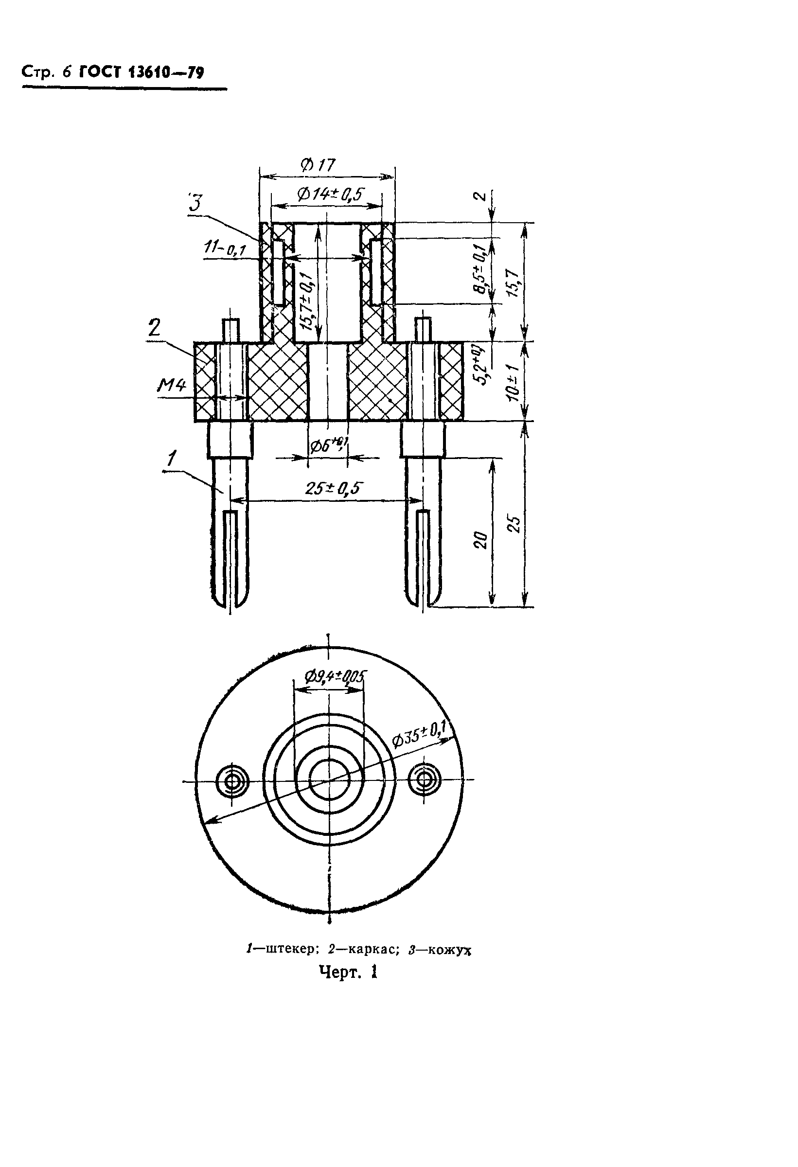 ГОСТ 13610-79