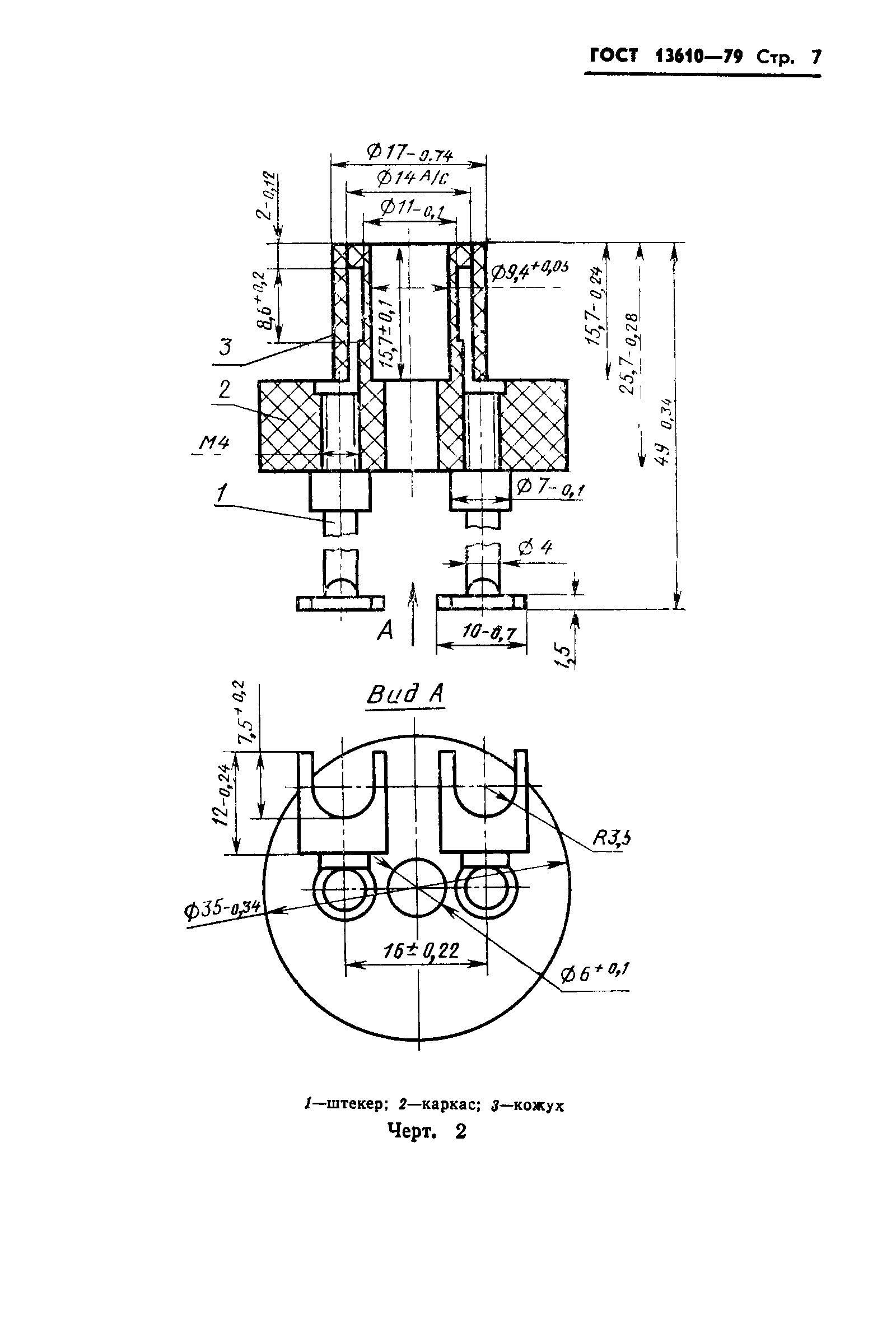 ГОСТ 13610-79