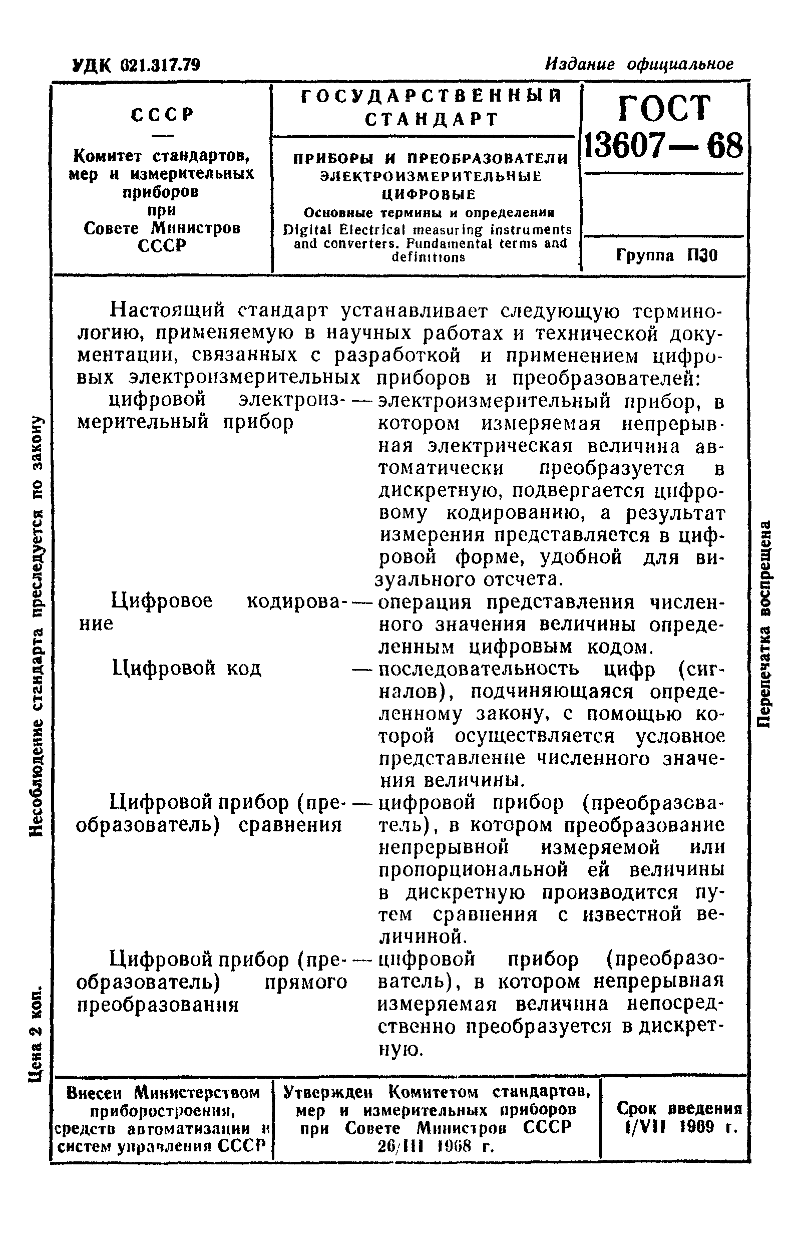 ГОСТ 13607-68