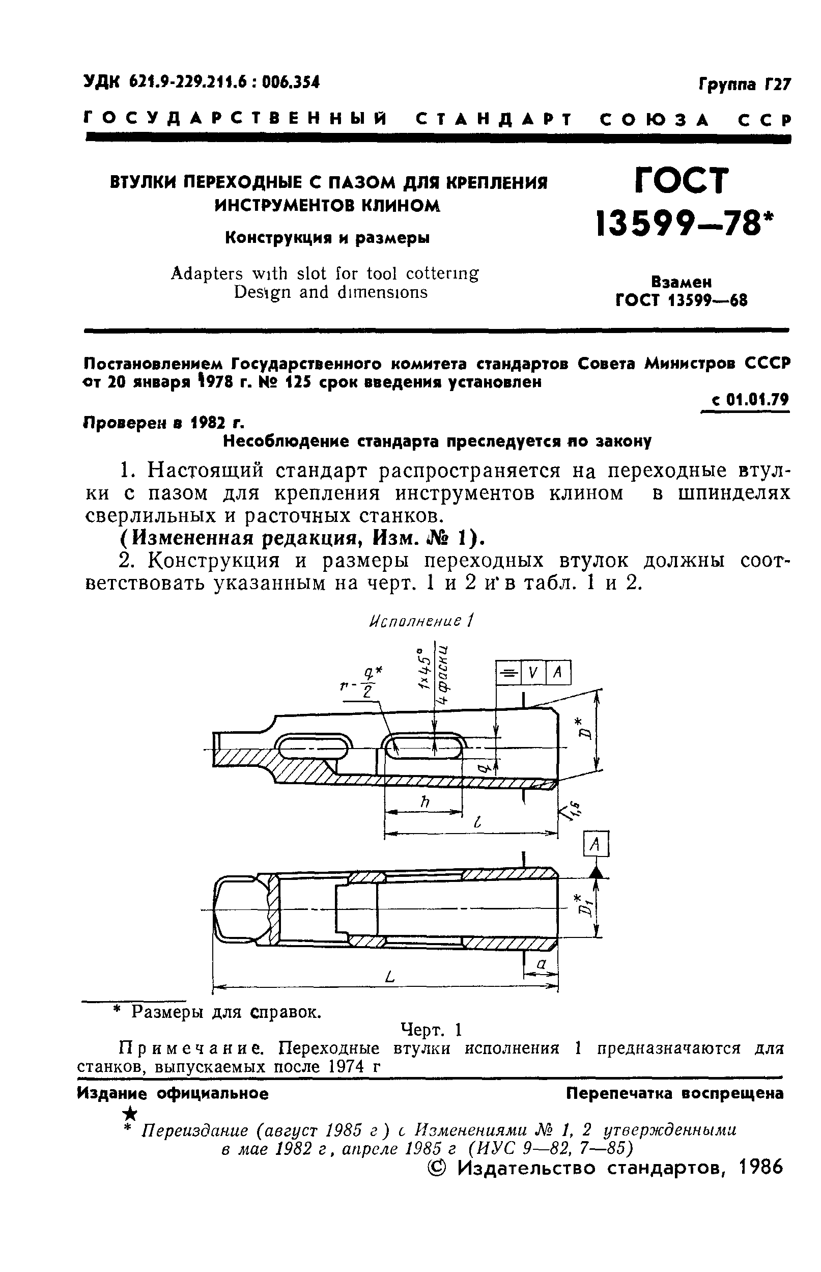 ГОСТ 13599-78