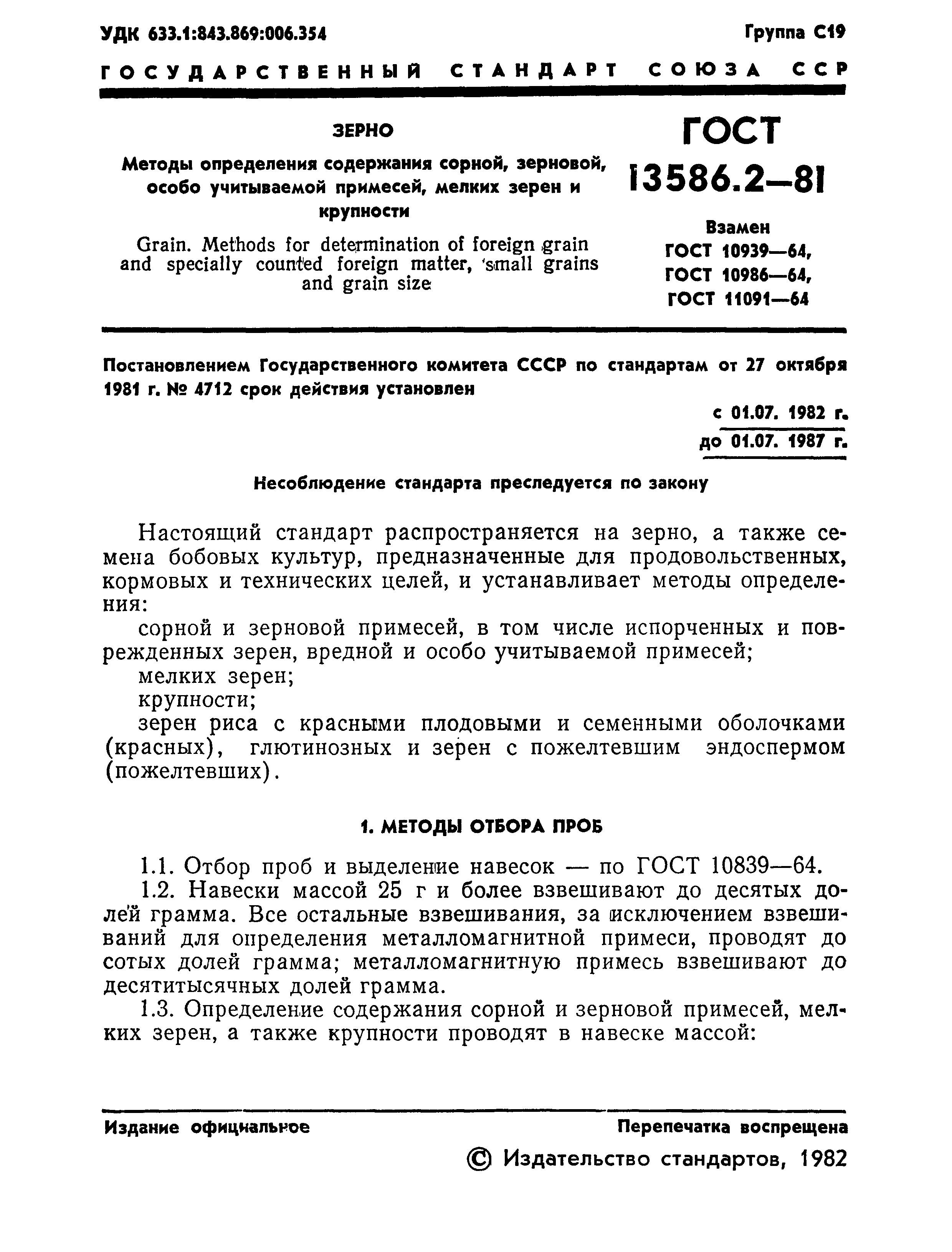 ГОСТ 13586.2-81