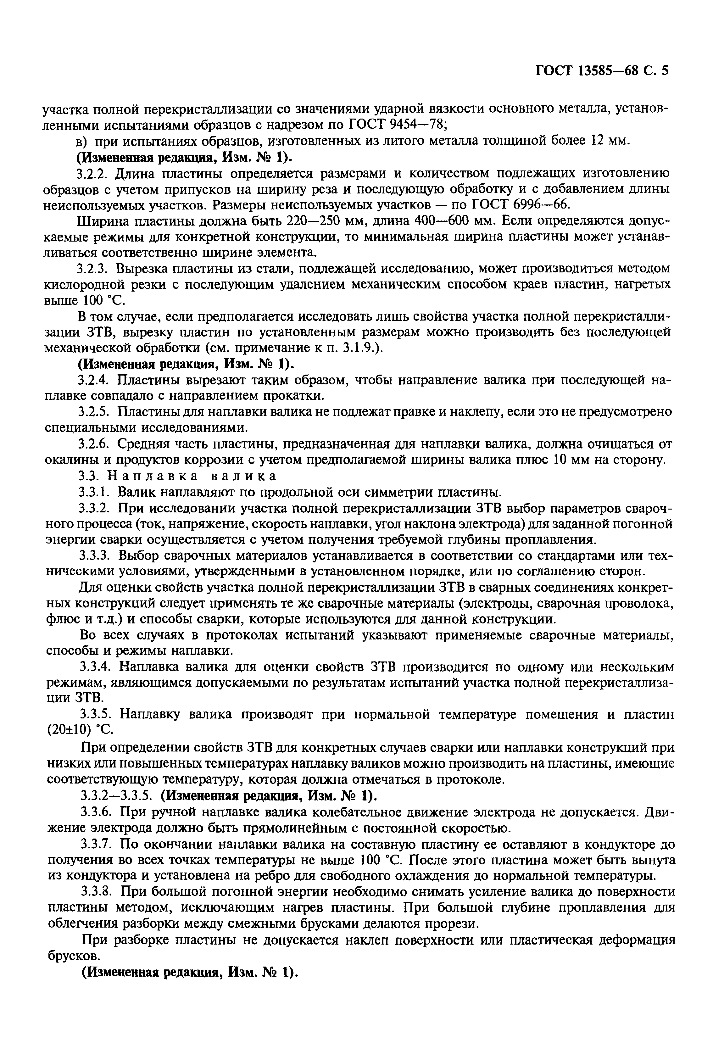 ГОСТ 13585-68