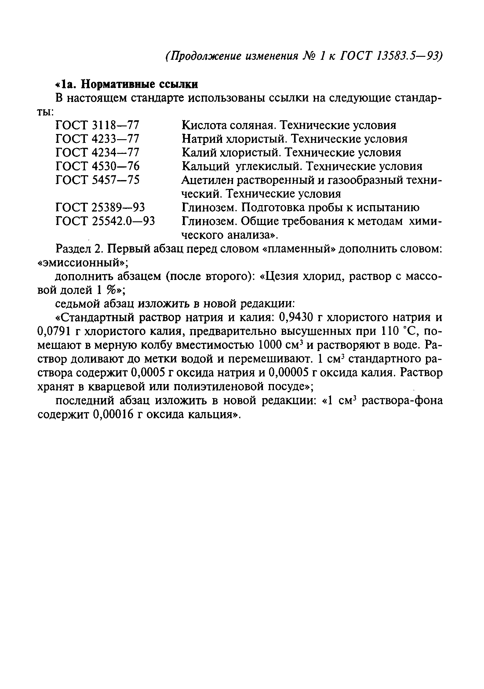 ГОСТ 13583.5-93