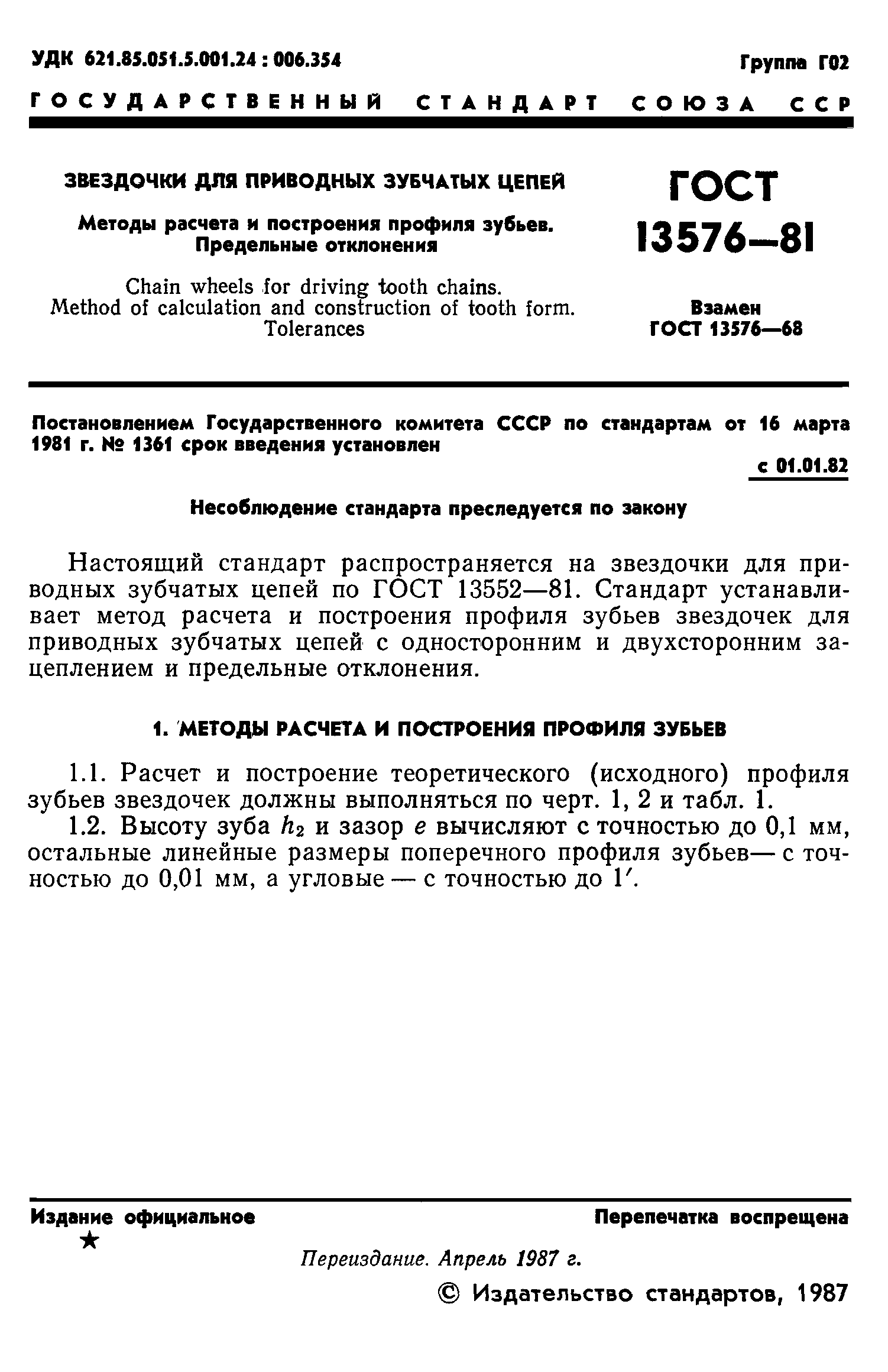 ГОСТ 13576-81