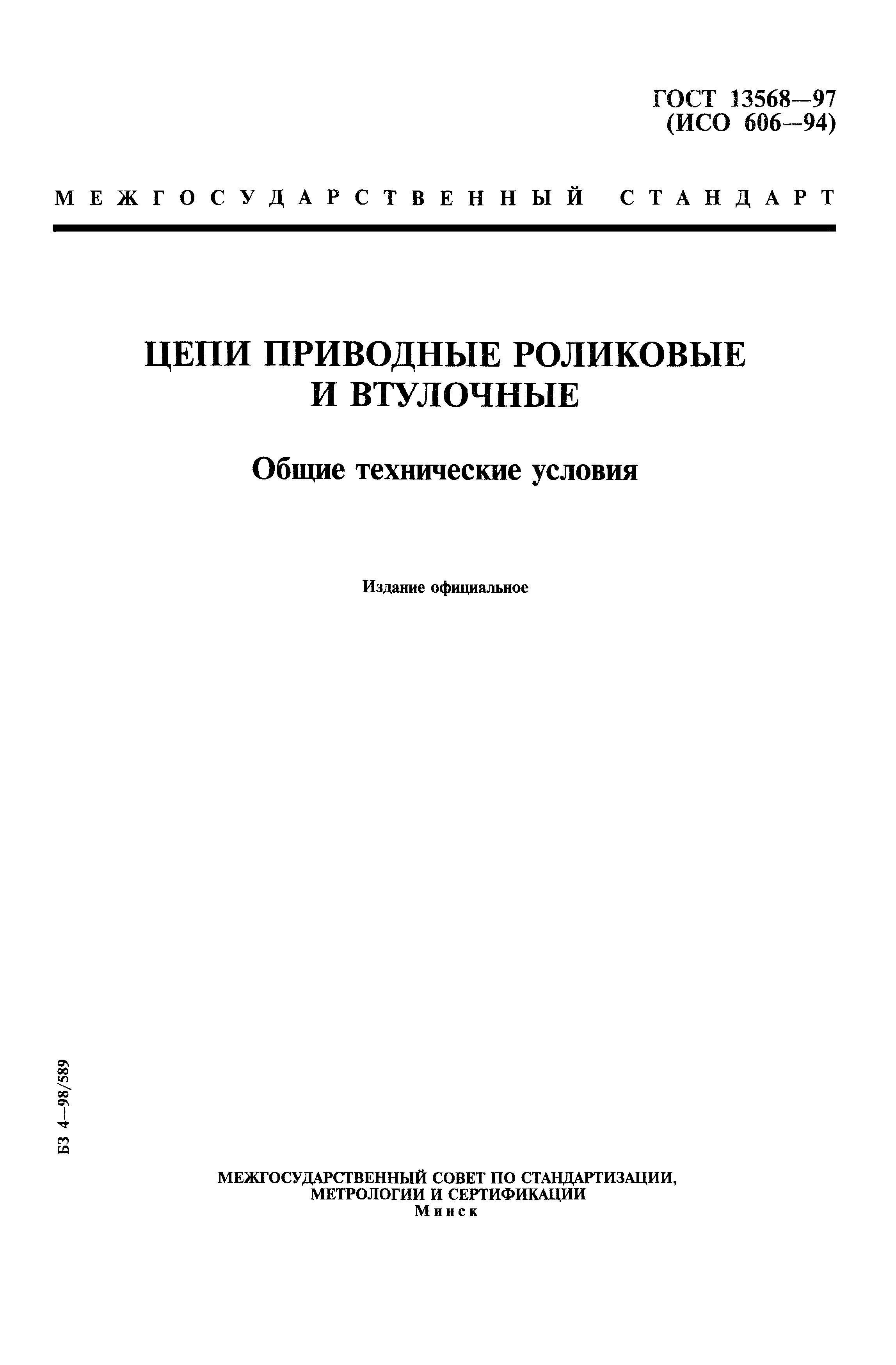 ГОСТ 13568-97