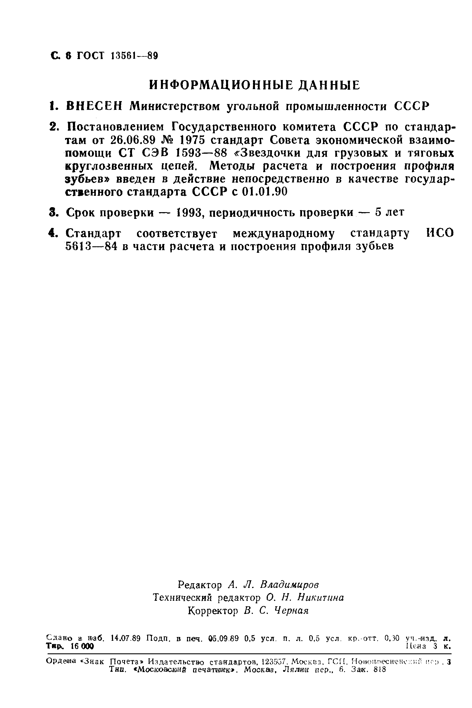 ГОСТ 13561-89