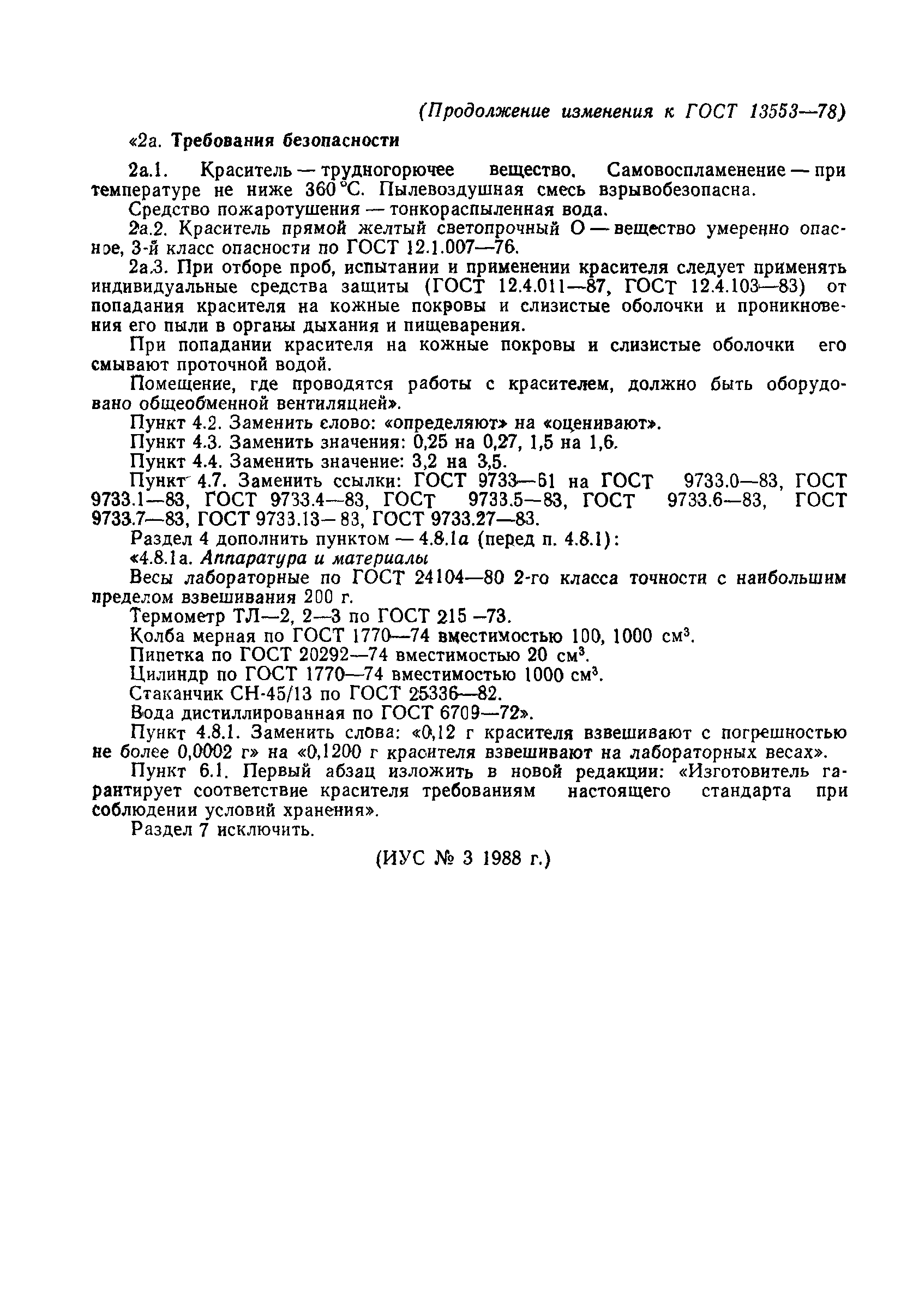 ГОСТ 13553-78