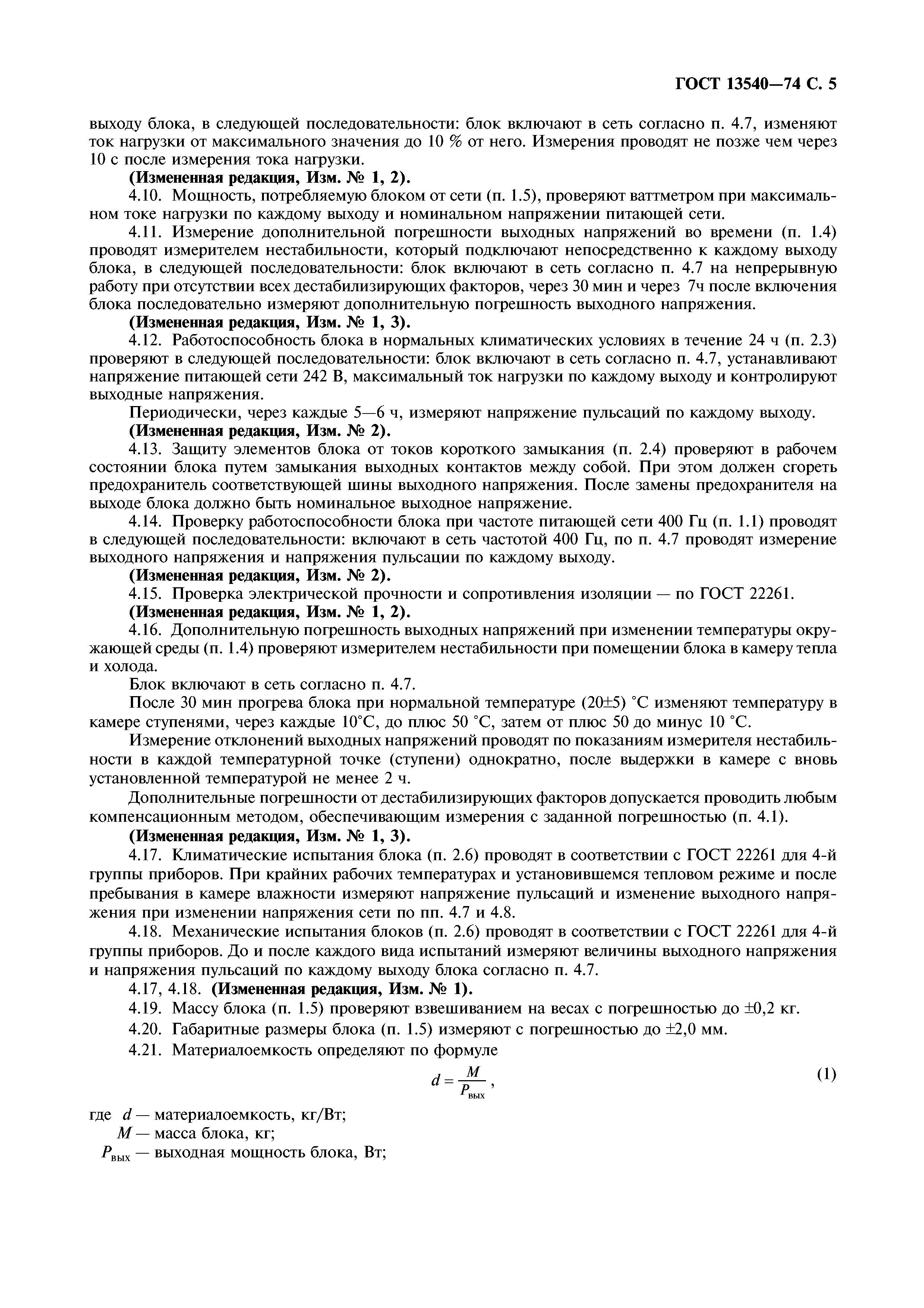 ГОСТ 13540-74