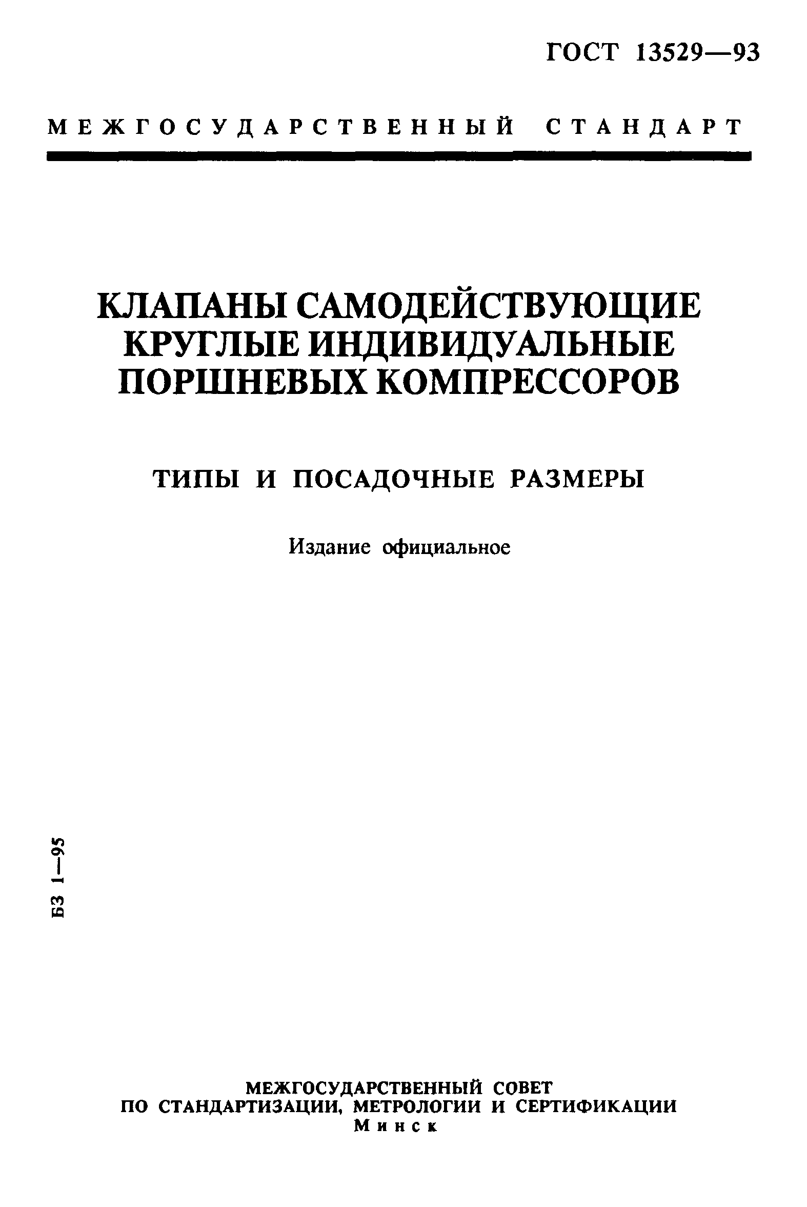 ГОСТ 13529-93