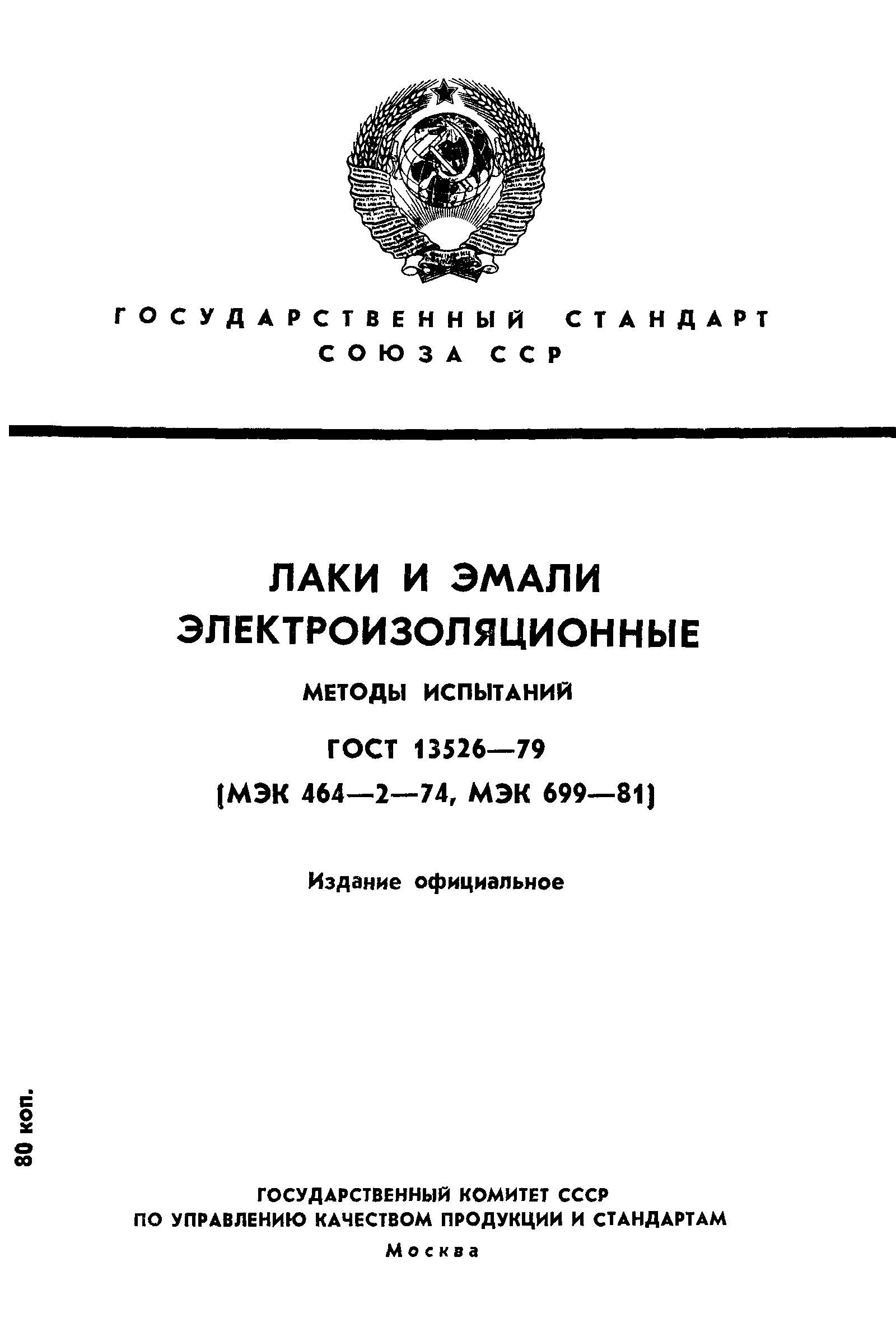 ГОСТ 13526-79