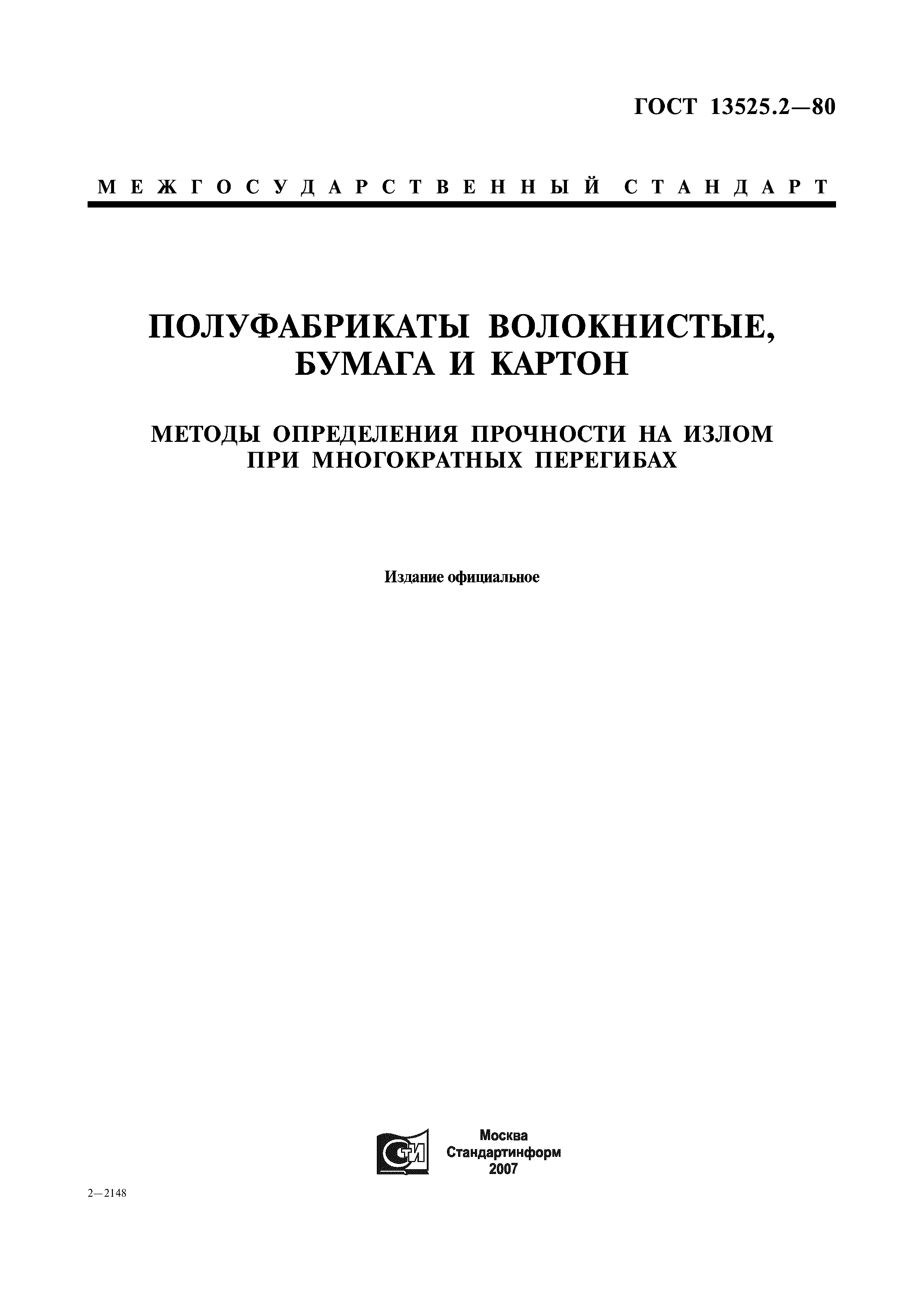 ГОСТ 13525.2-80