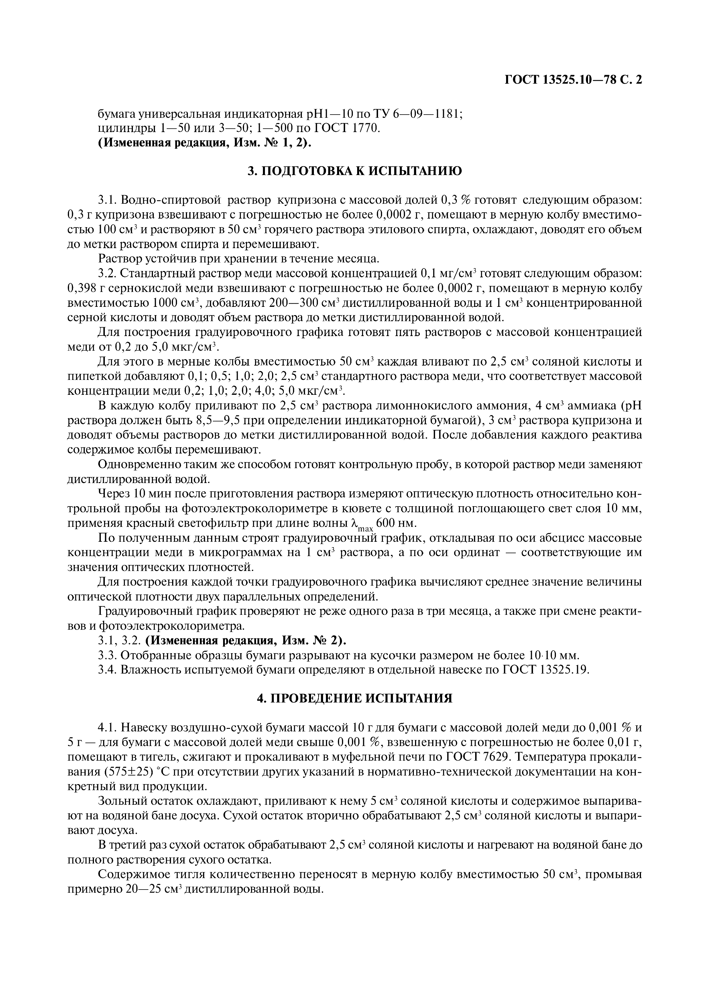 ГОСТ 13525.10-78