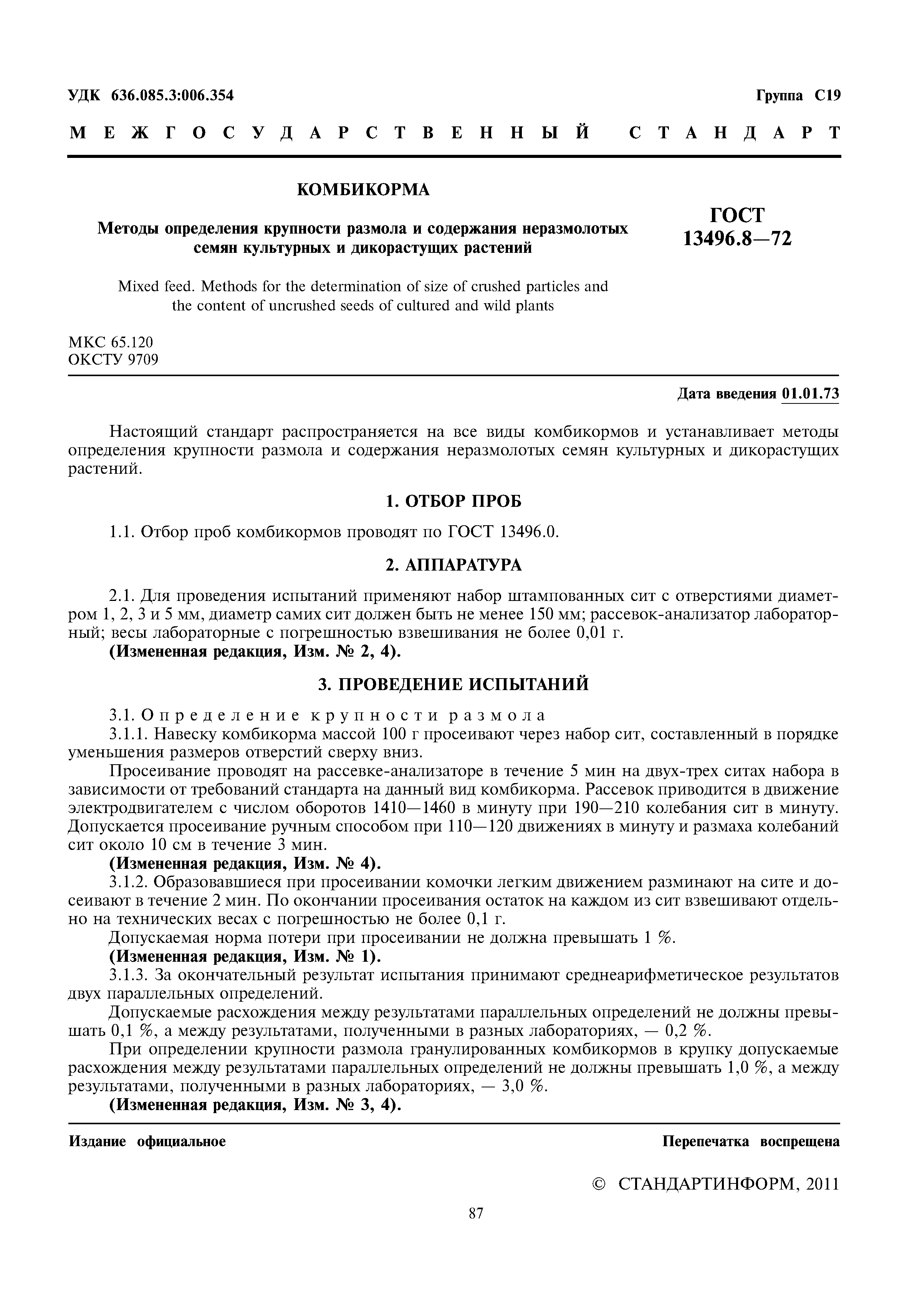 ГОСТ 13496.8-72