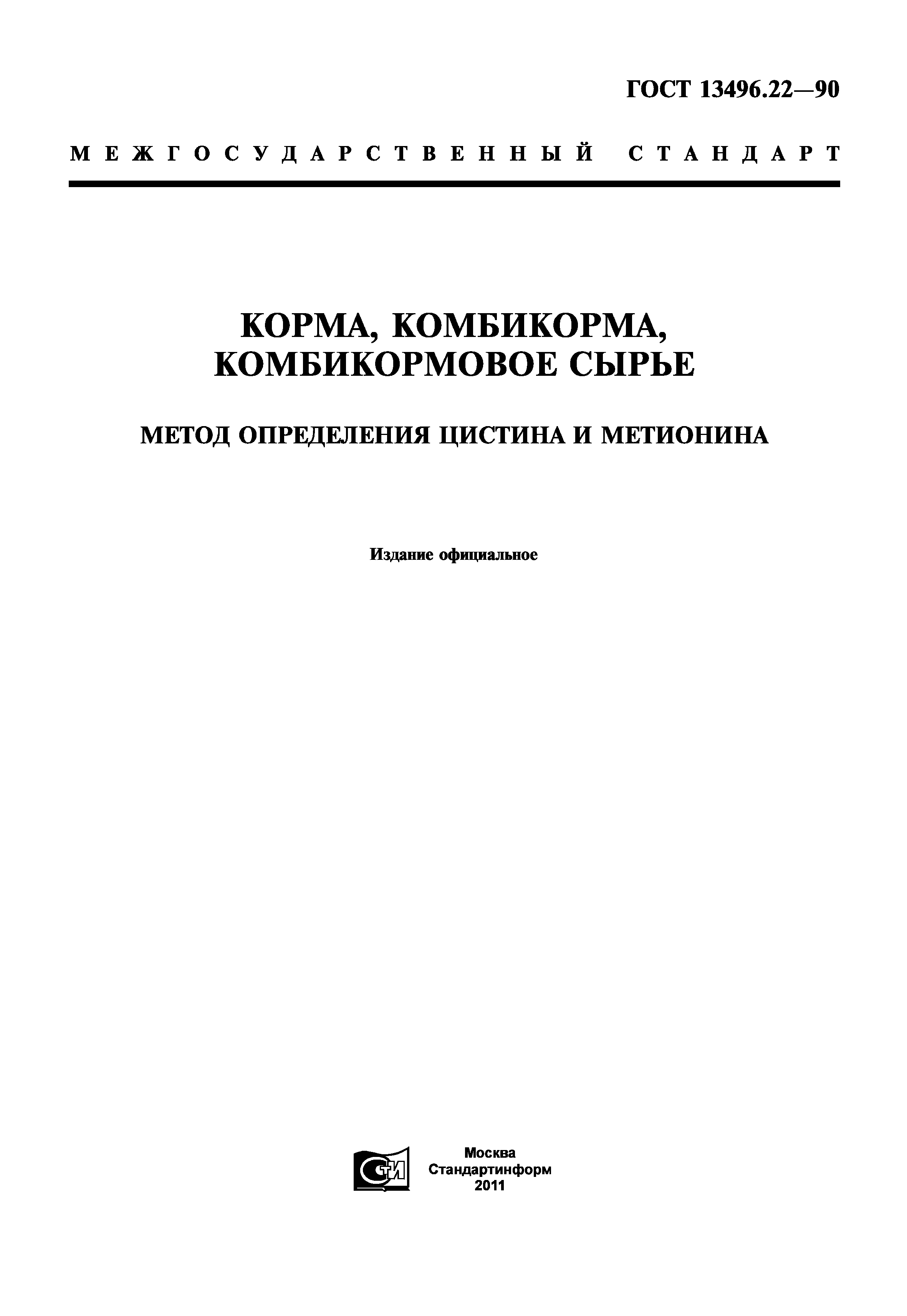 ГОСТ 13496.22-90