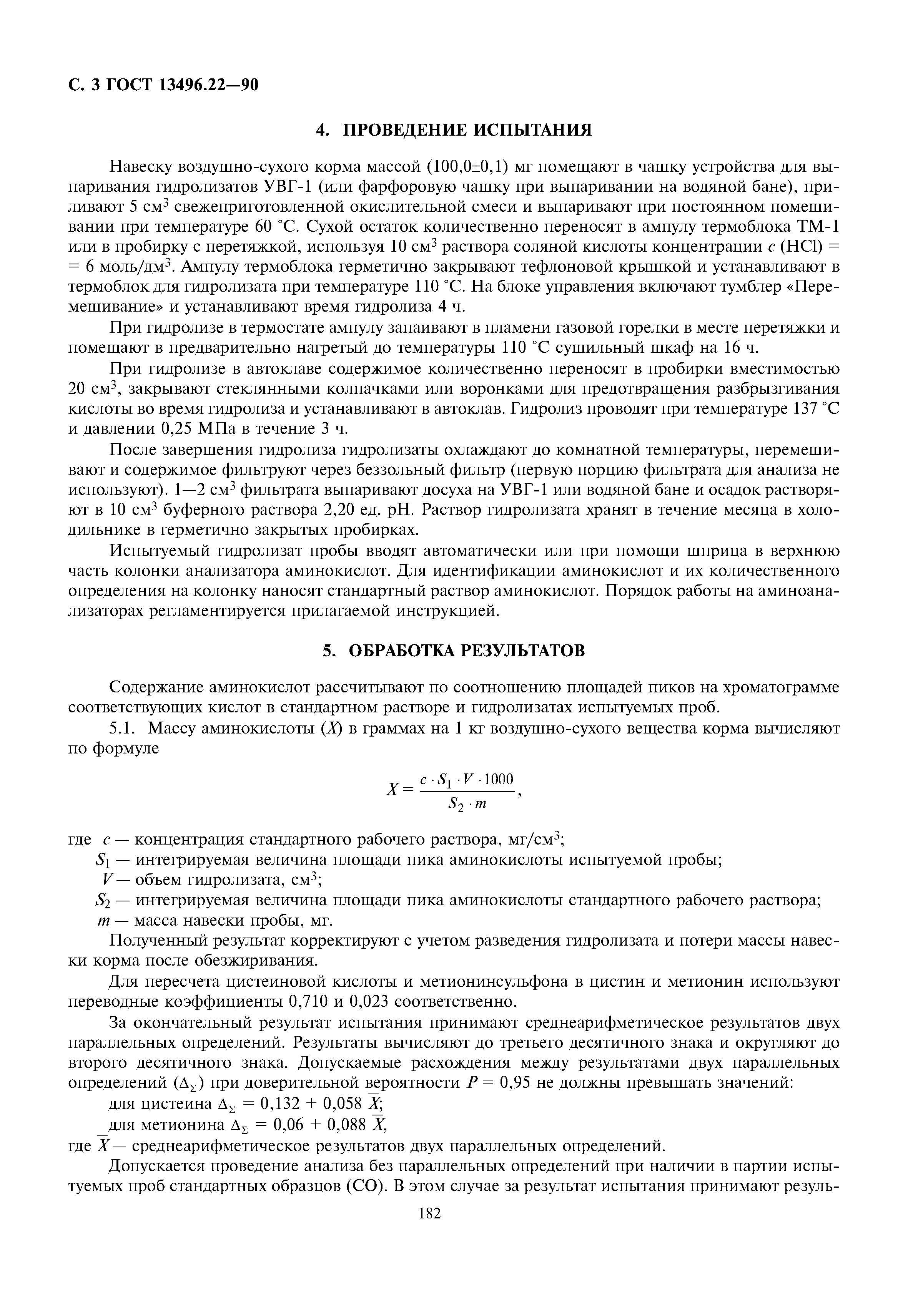 ГОСТ 13496.22-90