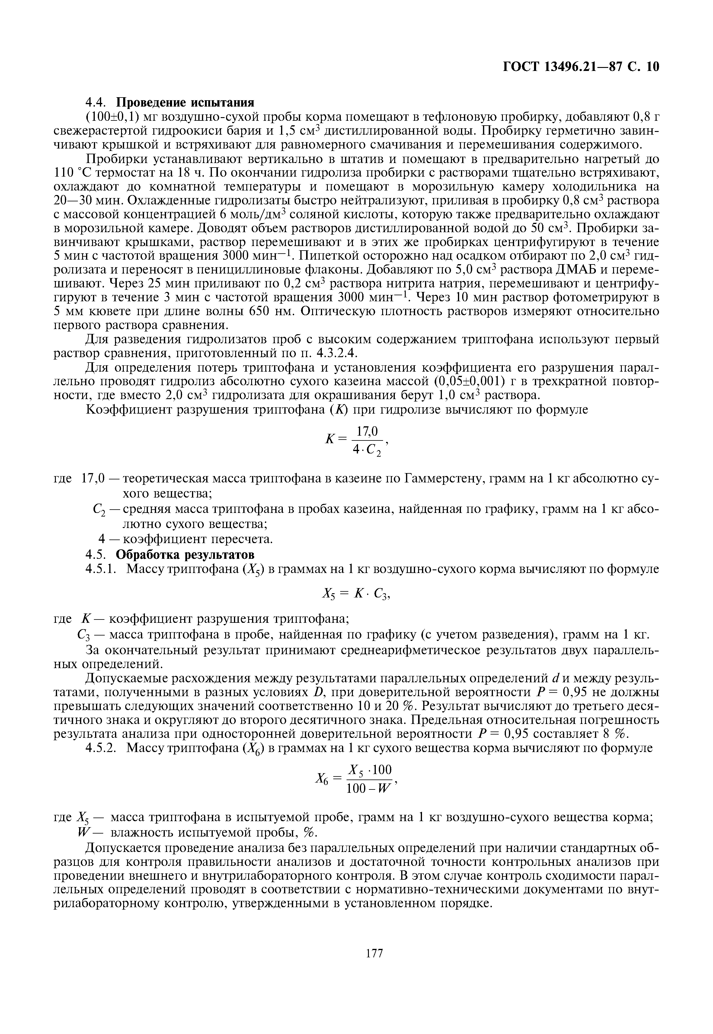 ГОСТ 13496.21-87