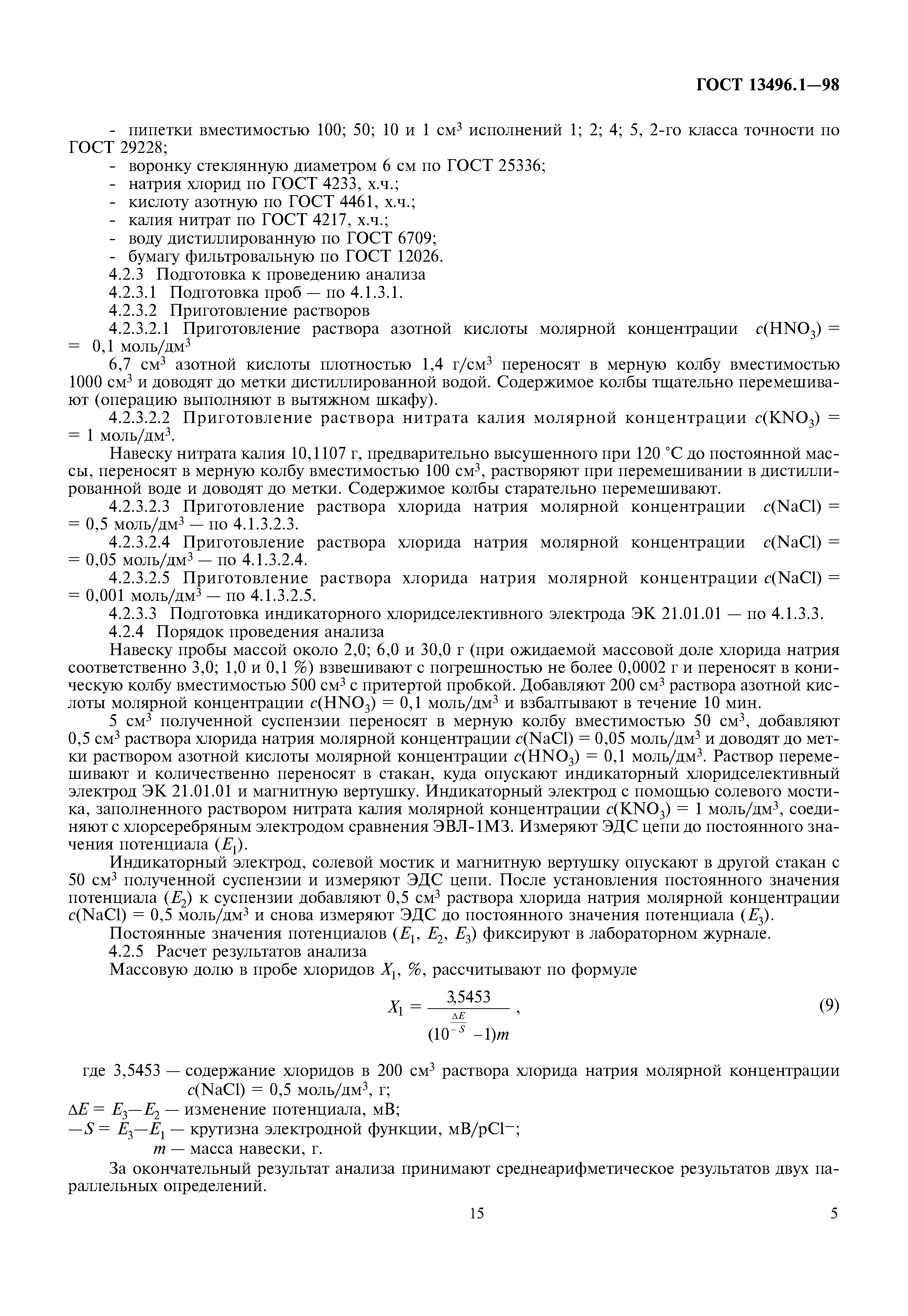 ГОСТ 13496.1-98