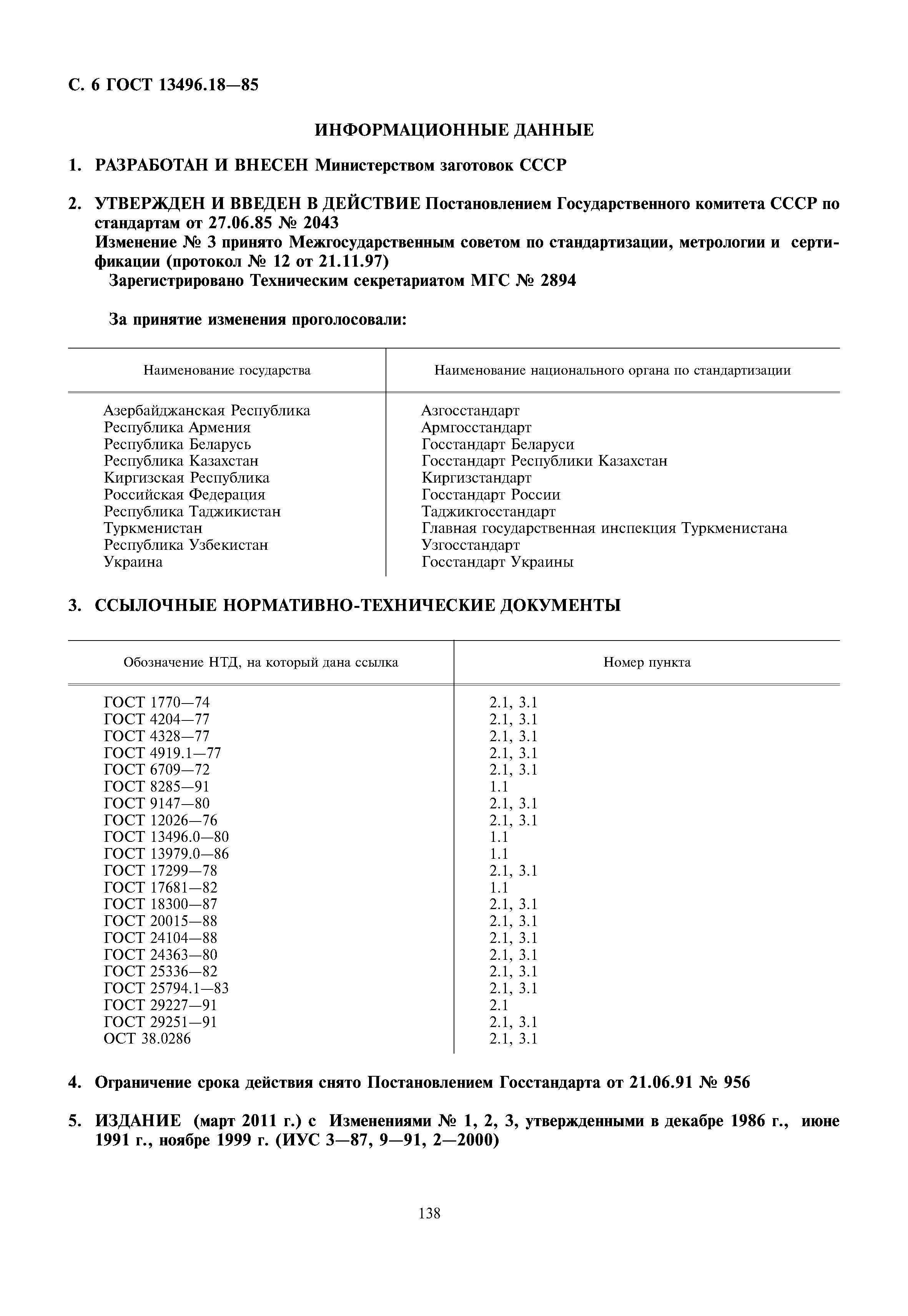 ГОСТ 13496.18-85