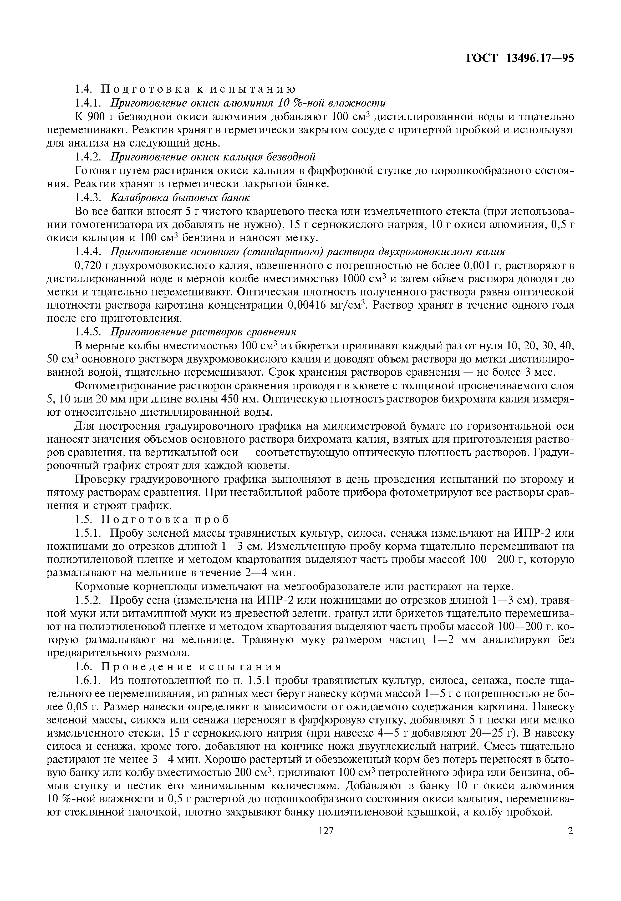 ГОСТ 13496.17-95